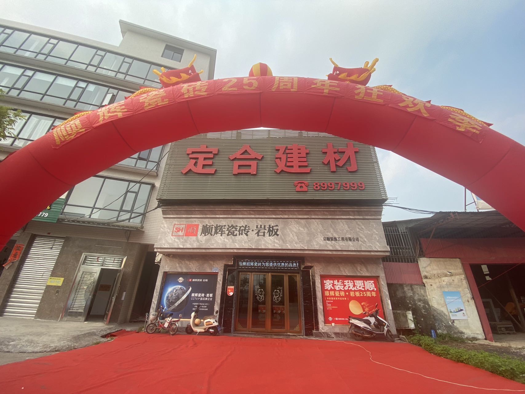 定合建材顺辉瓷砖