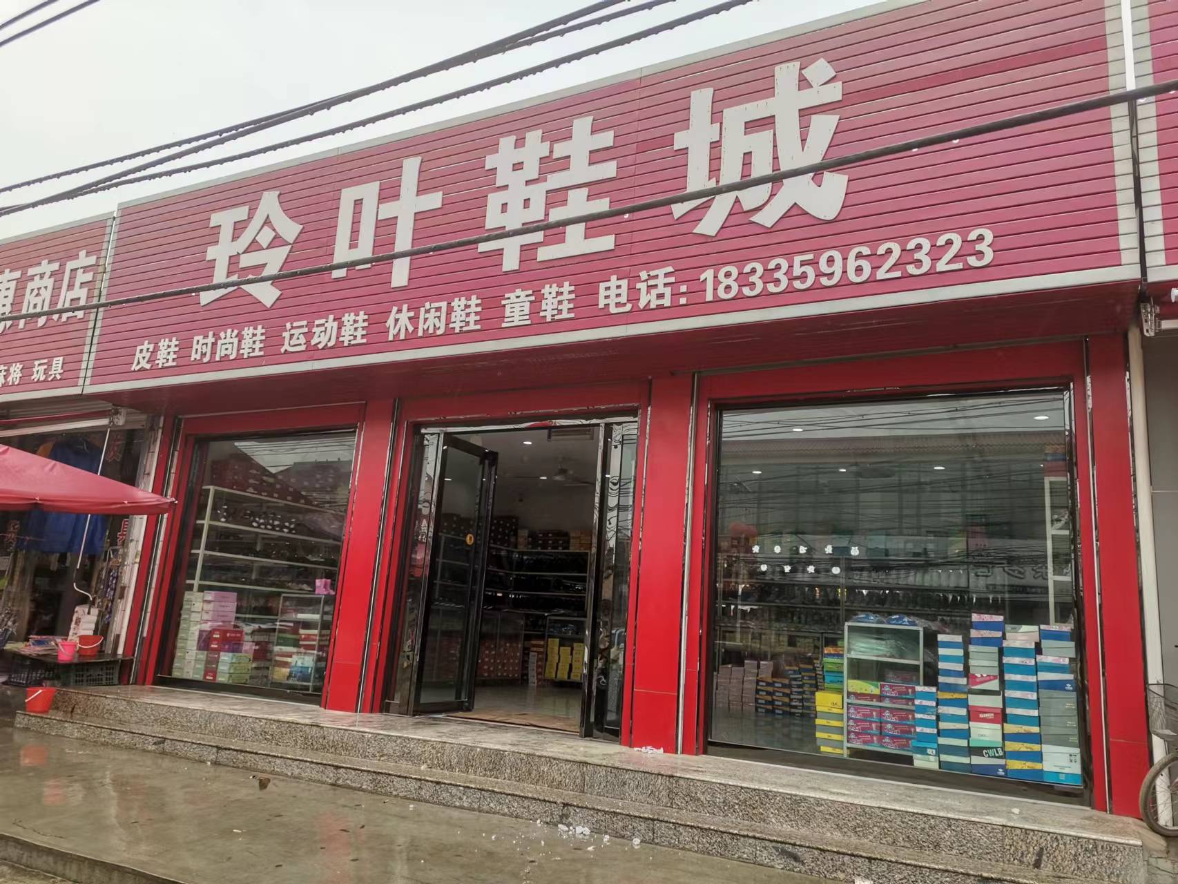 玲叶鞋店