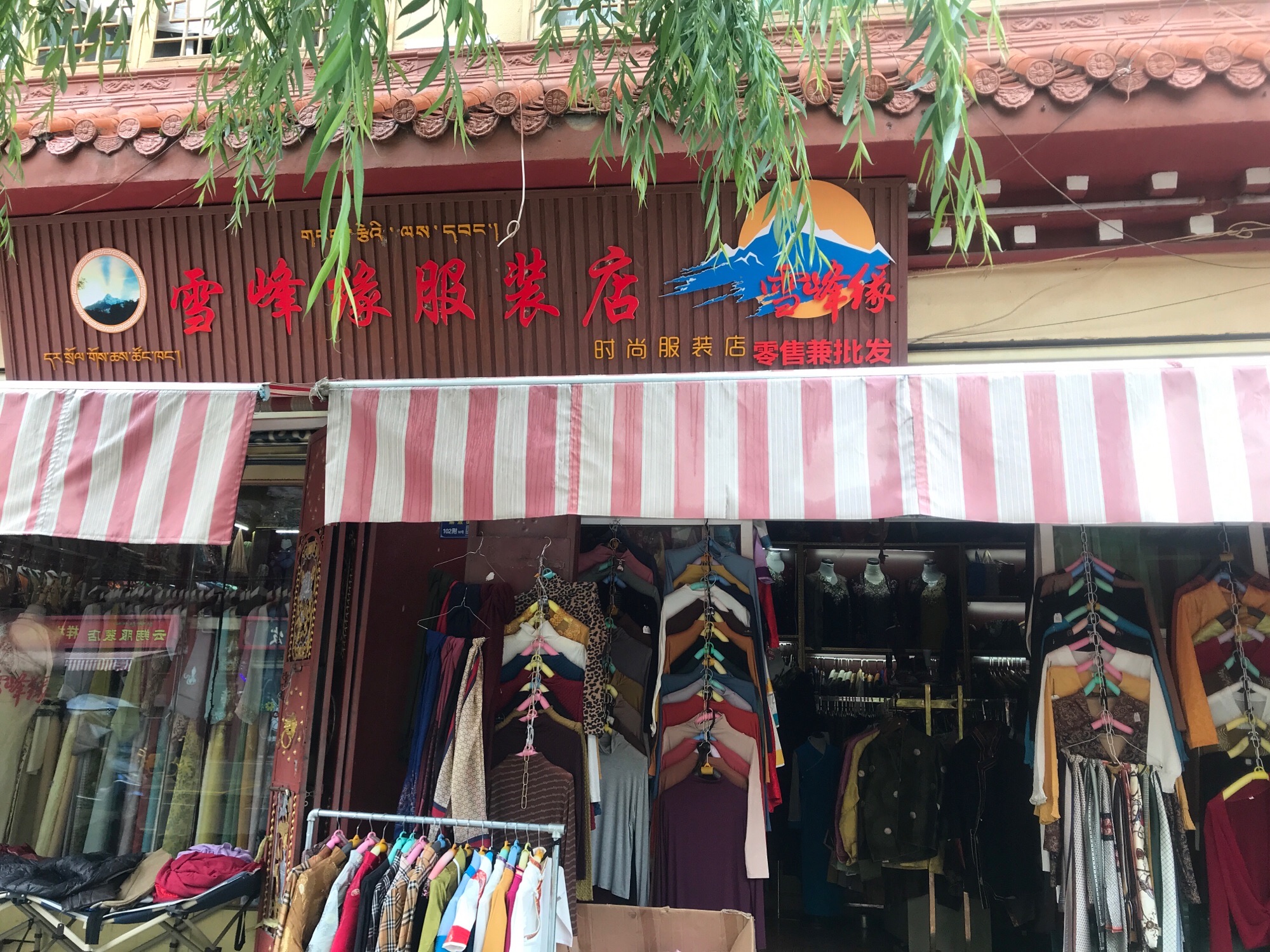 雪峰缘服装店