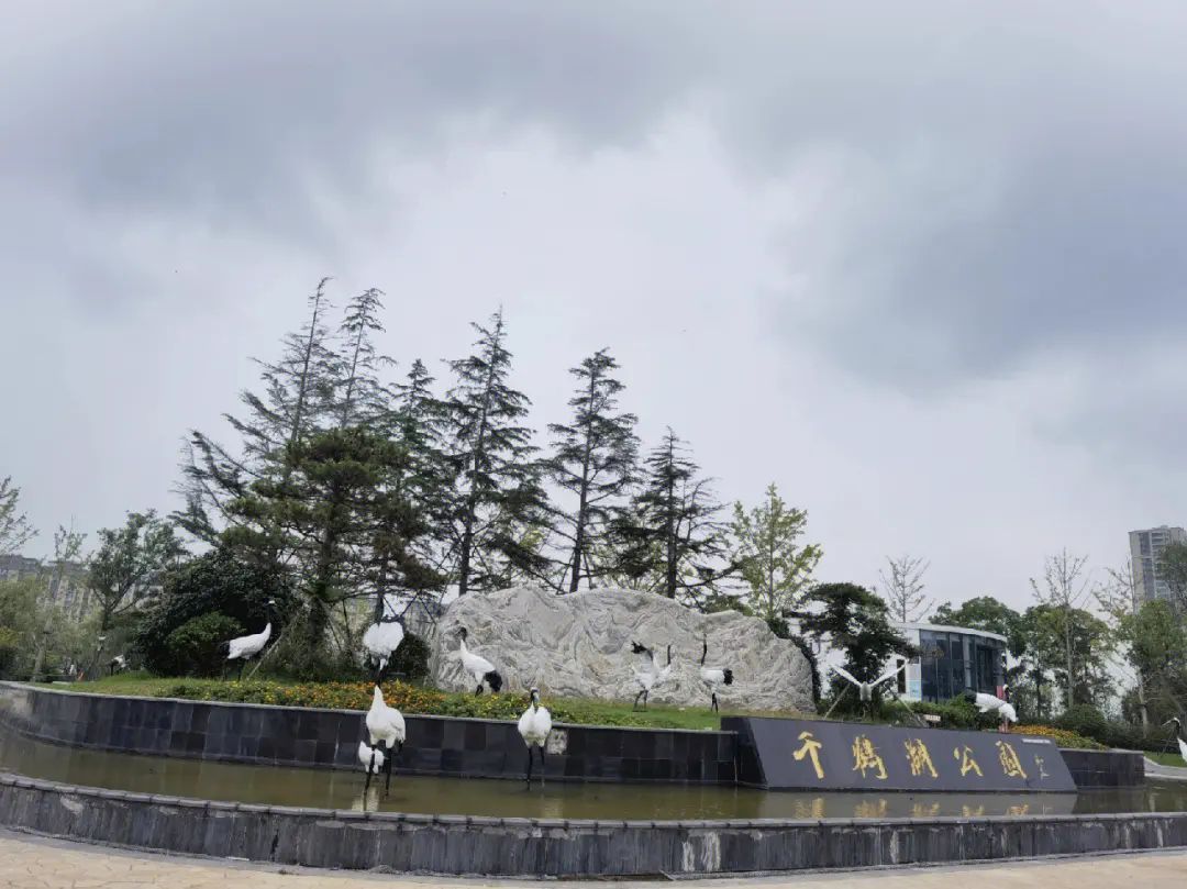 千鹤湖公园旅行图片 2