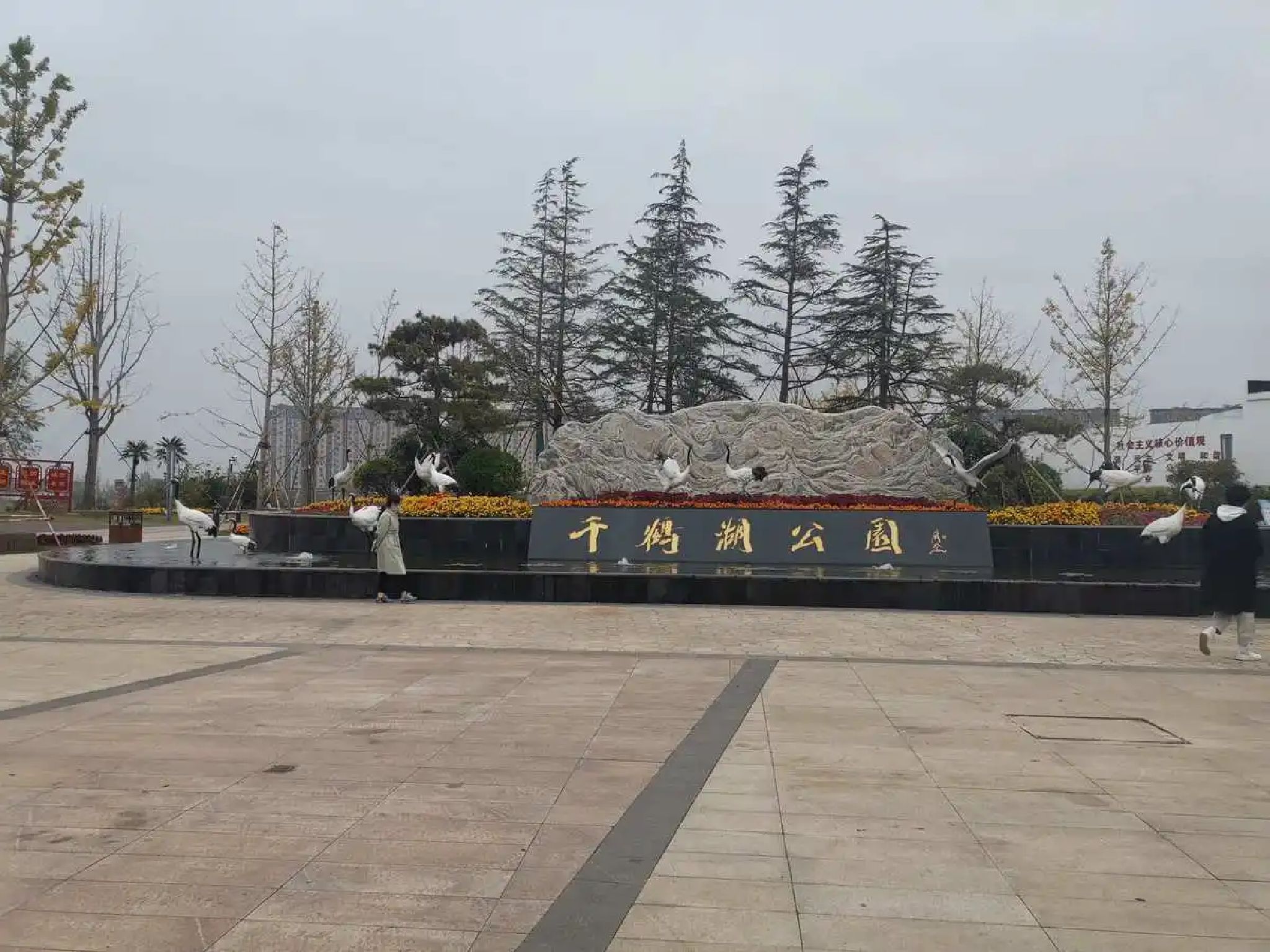 千鹤湖公园旅行图片 1