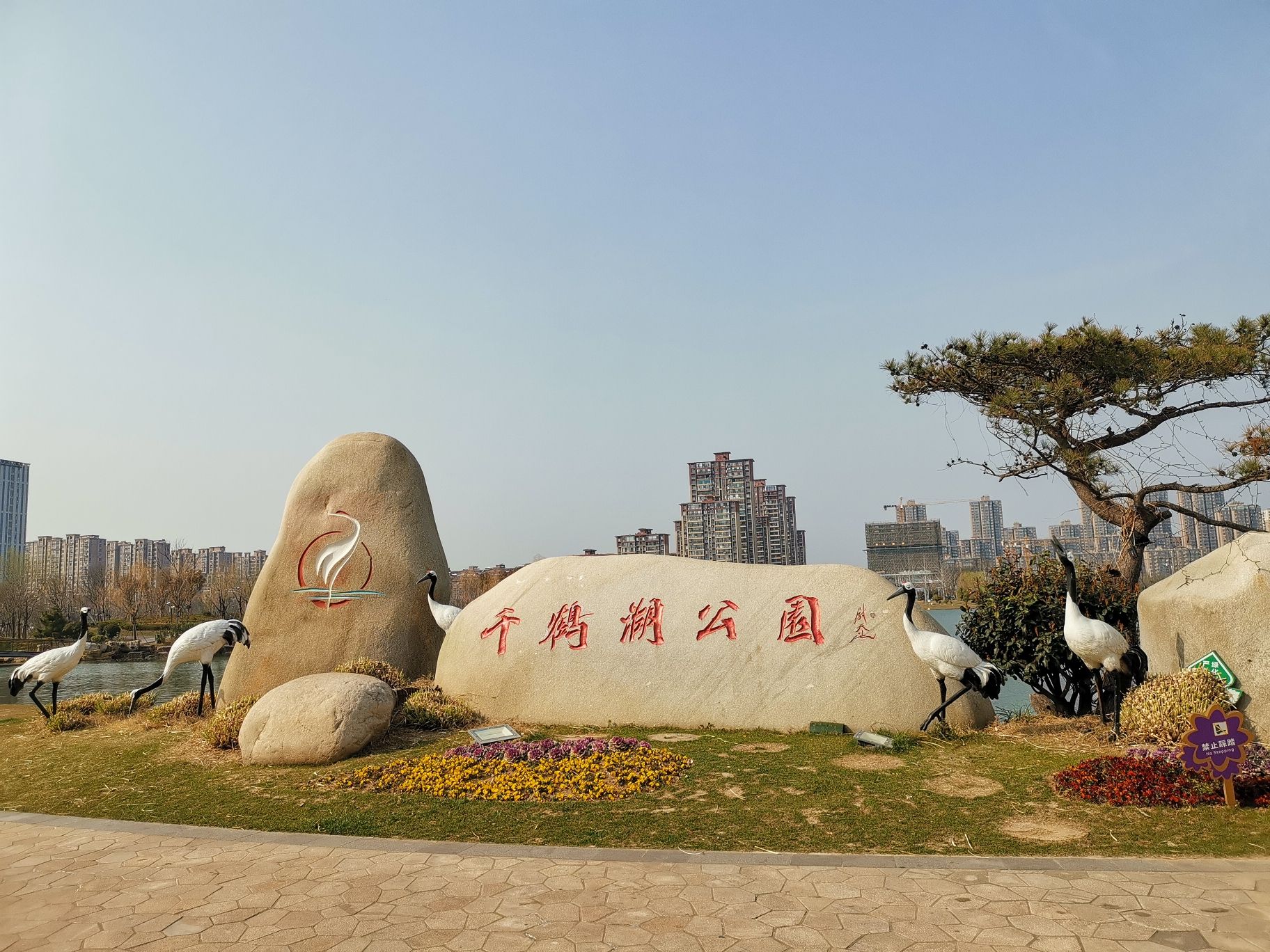 千鹤湖公园