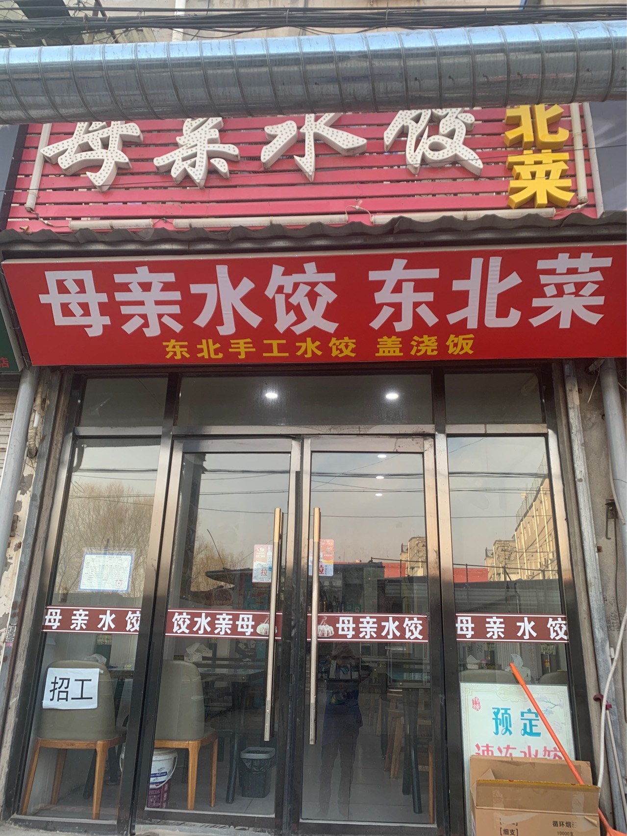 母亲水饺(东三旗中心街店)
