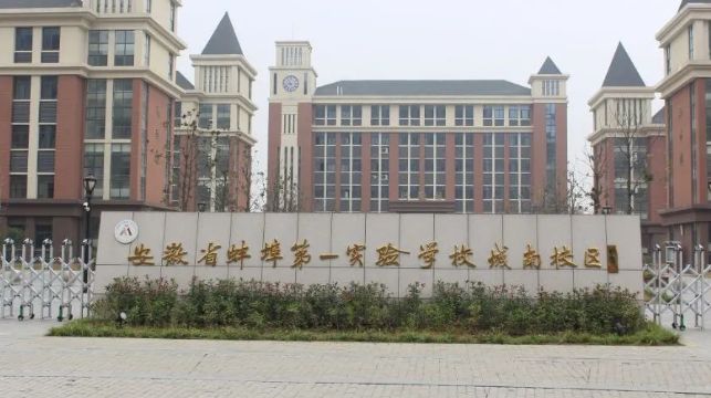 蚌埠第一实验学校(城南校区)
