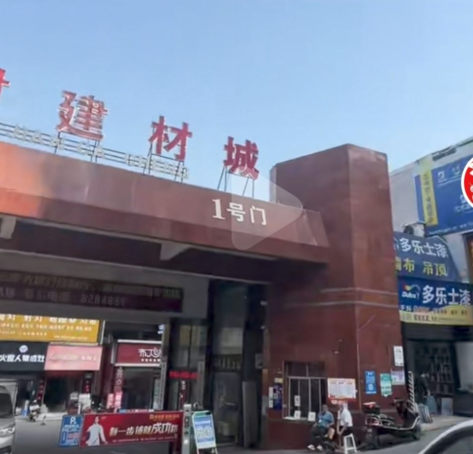 九家村建材城