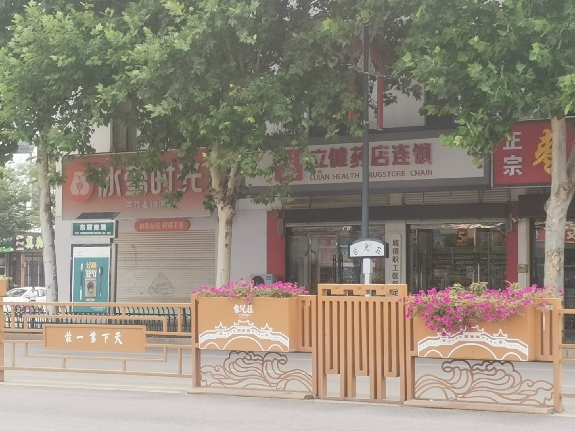 立健药店连锁(枣庄台儿庄东门店)