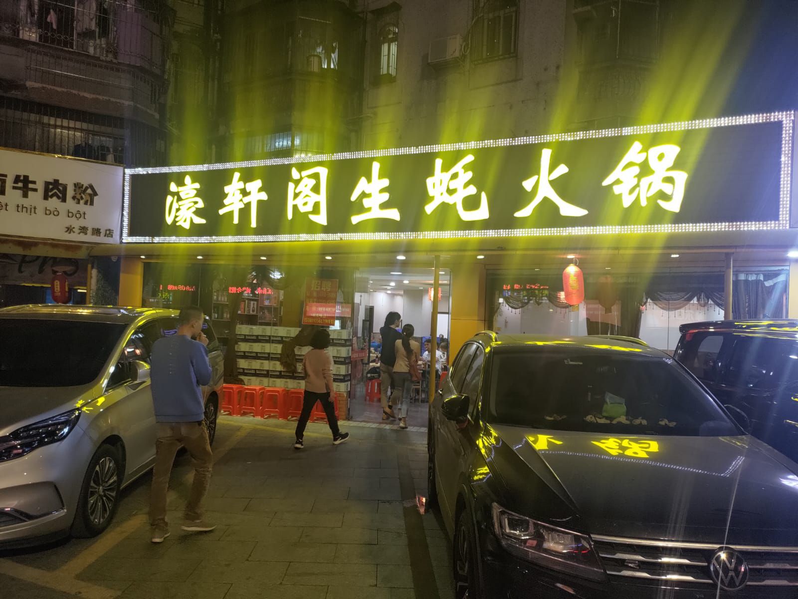 濠轩阁特色生蚝火锅