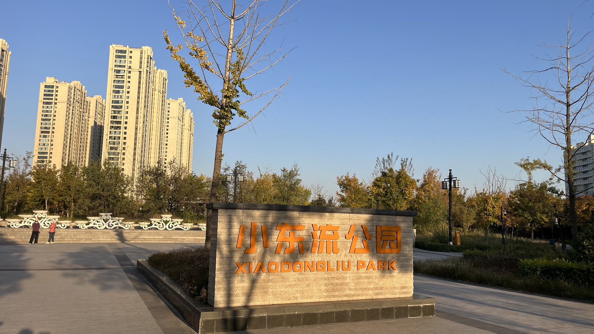 小东流公园旅行图片 1