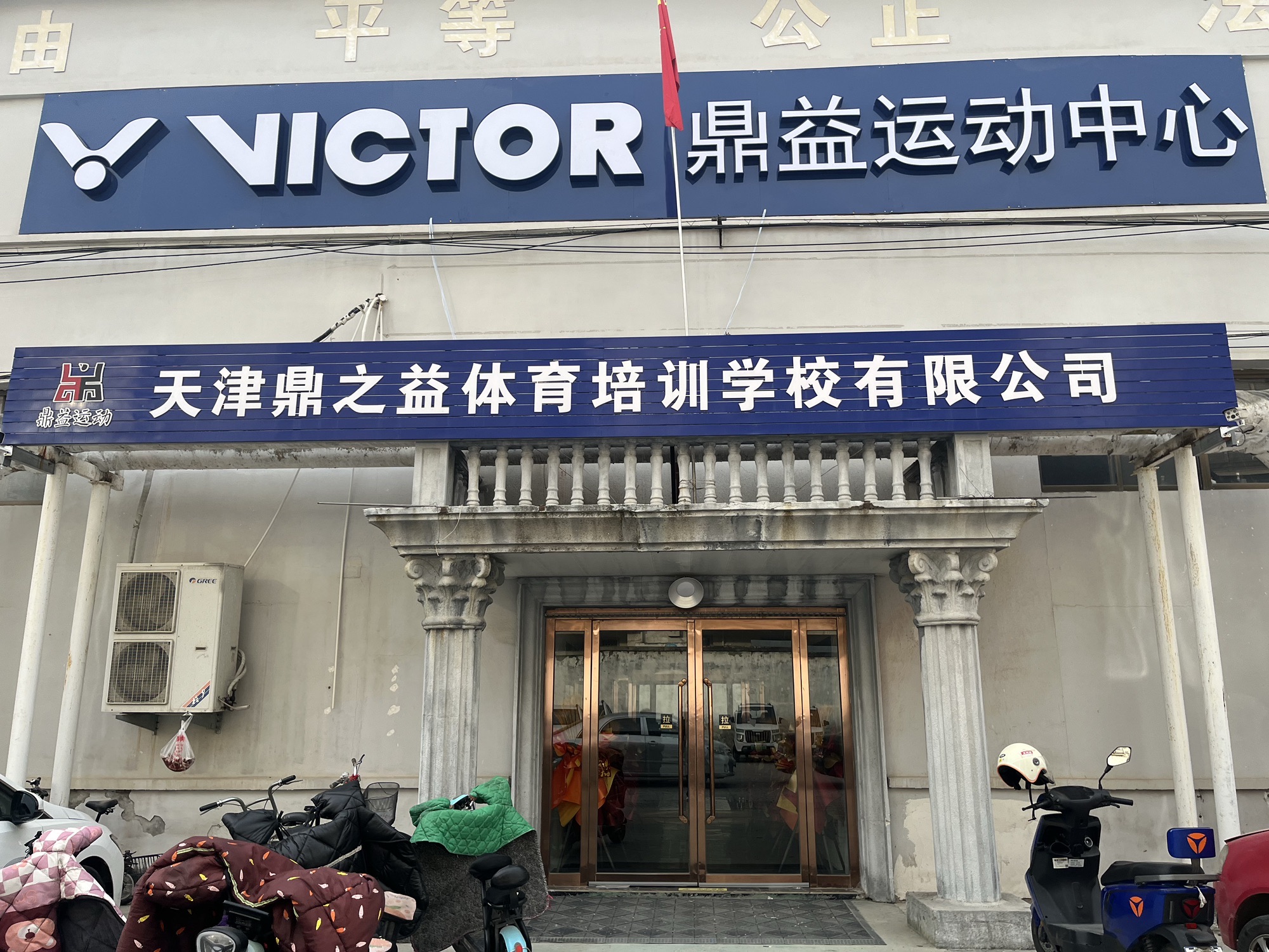 鼎益运动休闲中心