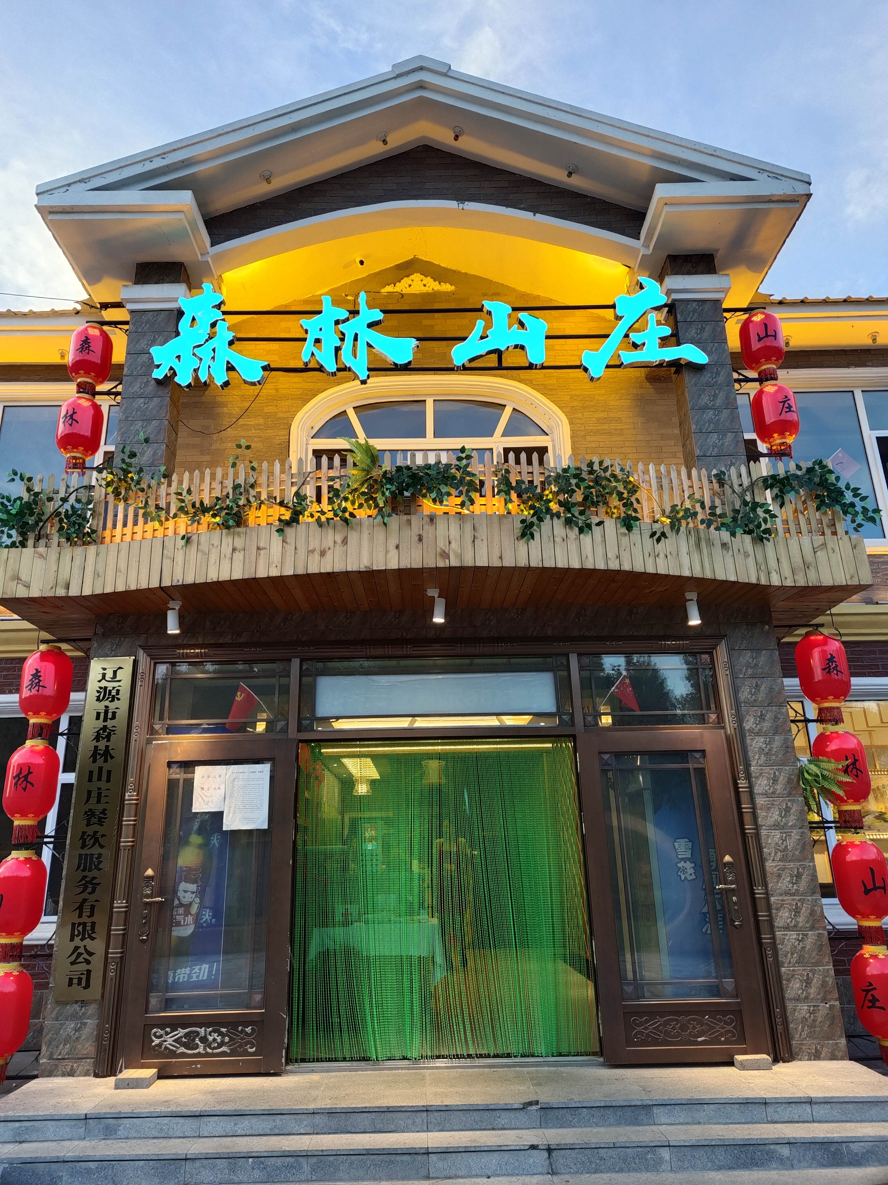森林山庄旅行图片 1