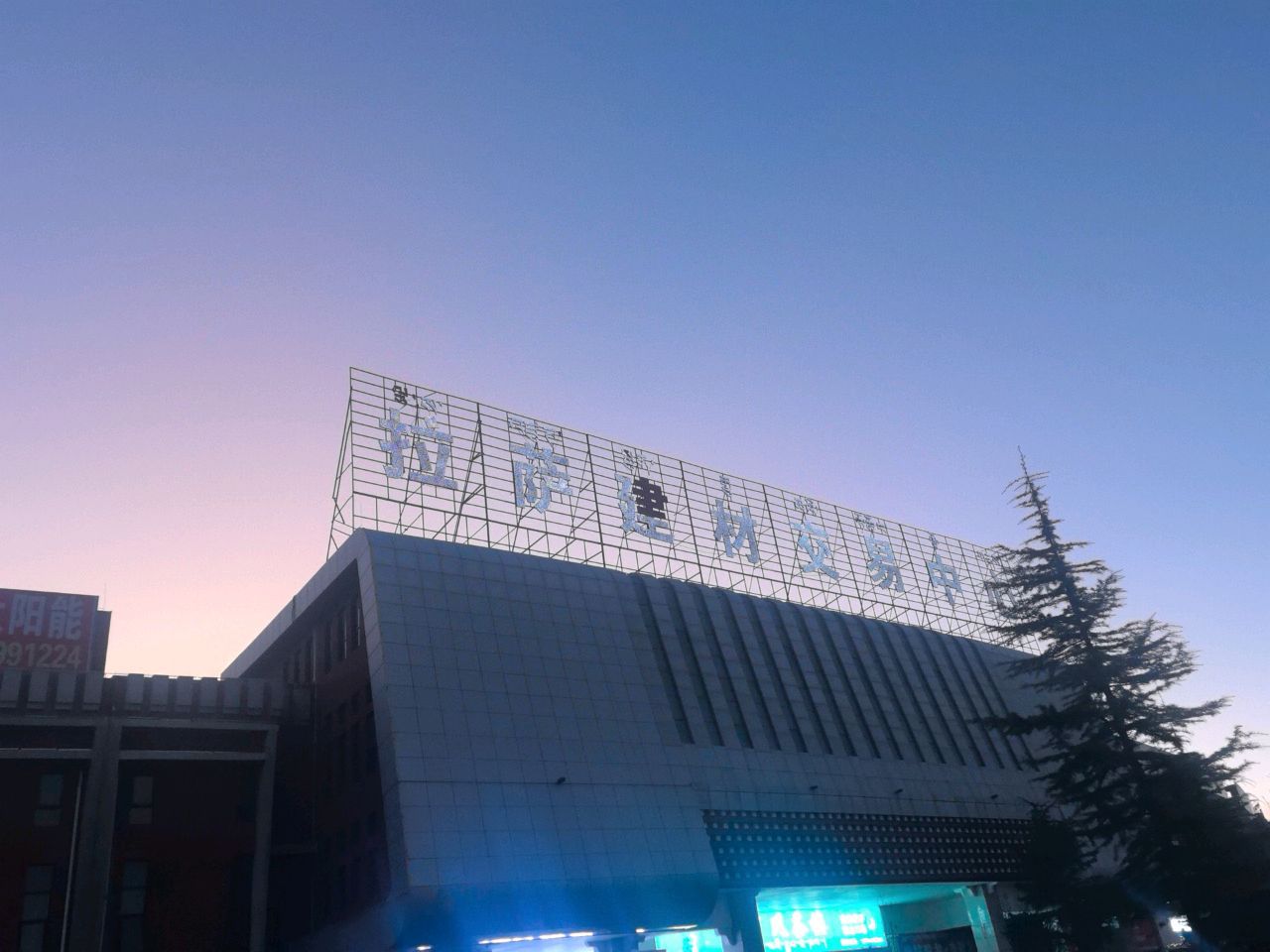 堆龙德庆区新建材市场