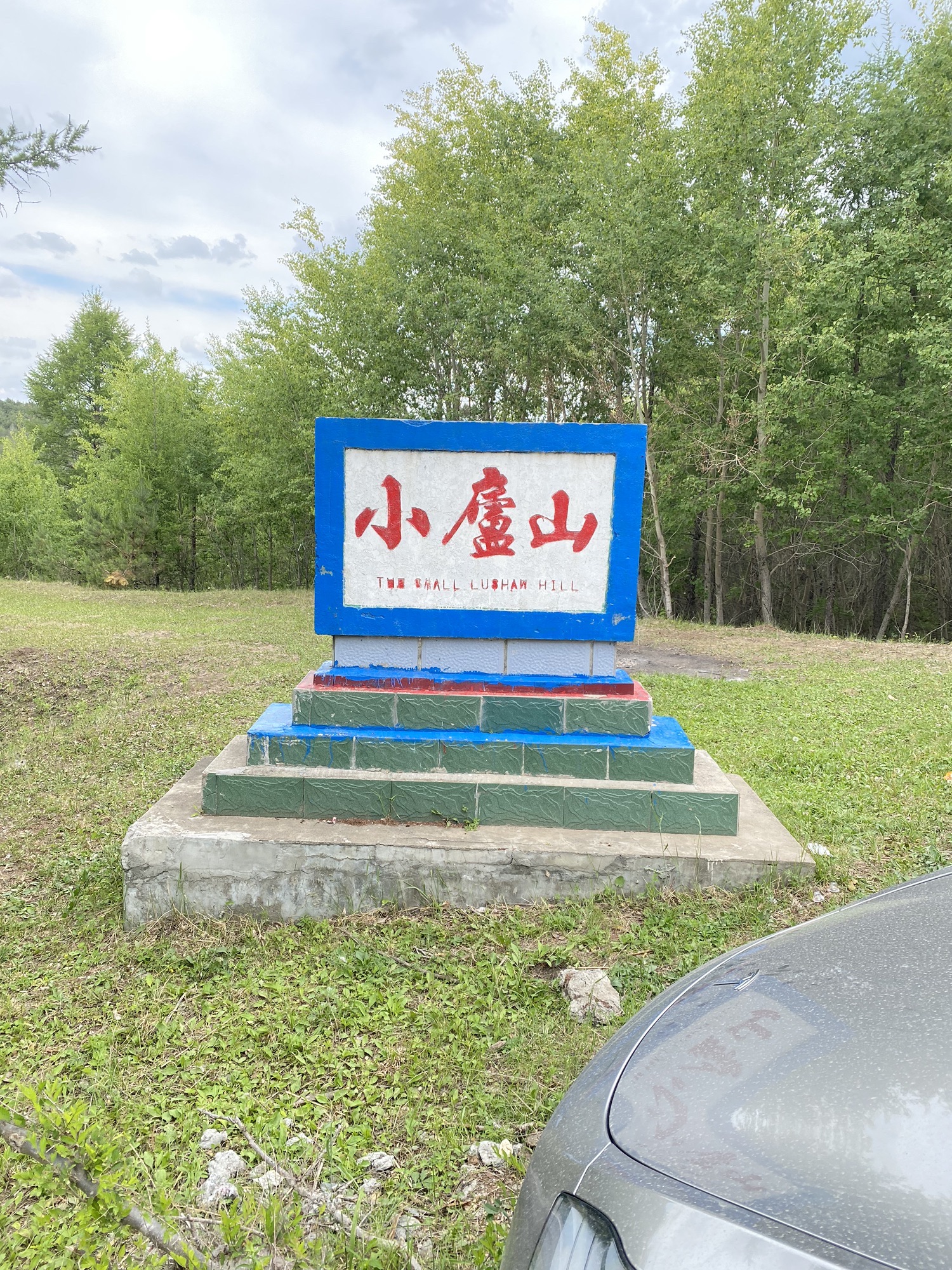 齐齐哈尔市拜泉县两面山风景区旅行图片 1
