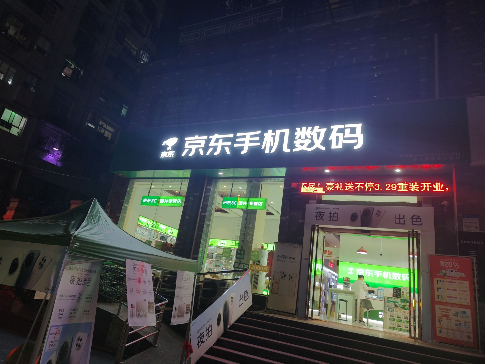 京东手机数码(黄石武汉路店)