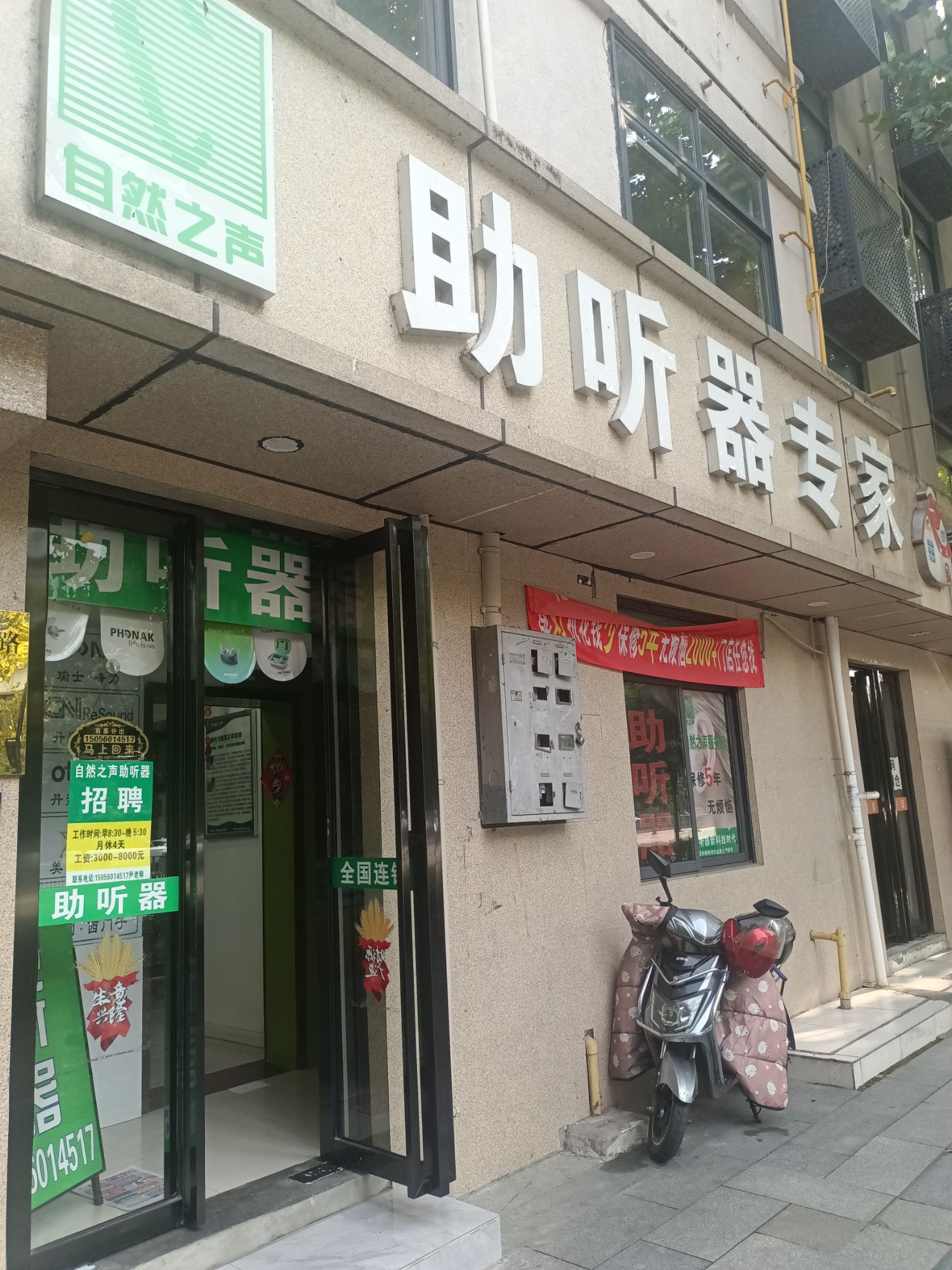 自然之声助听器·呼吸机(安农大店)