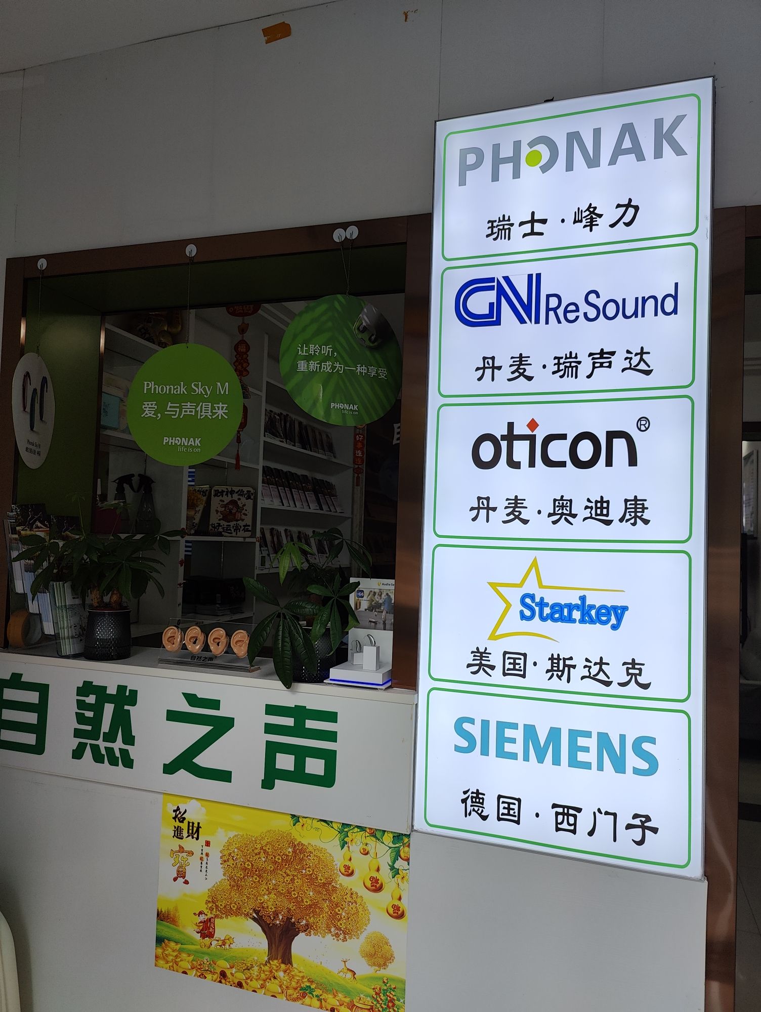 自然之声助听器·呼吸机(安农大店)
