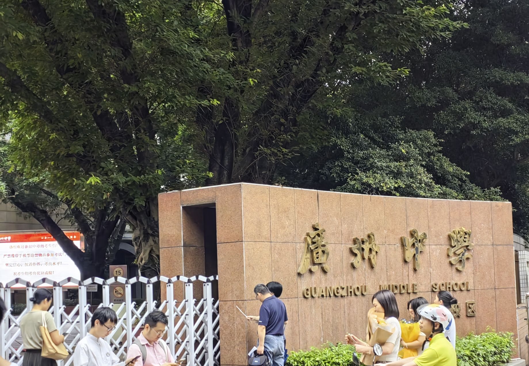 广州中学(五山校区)