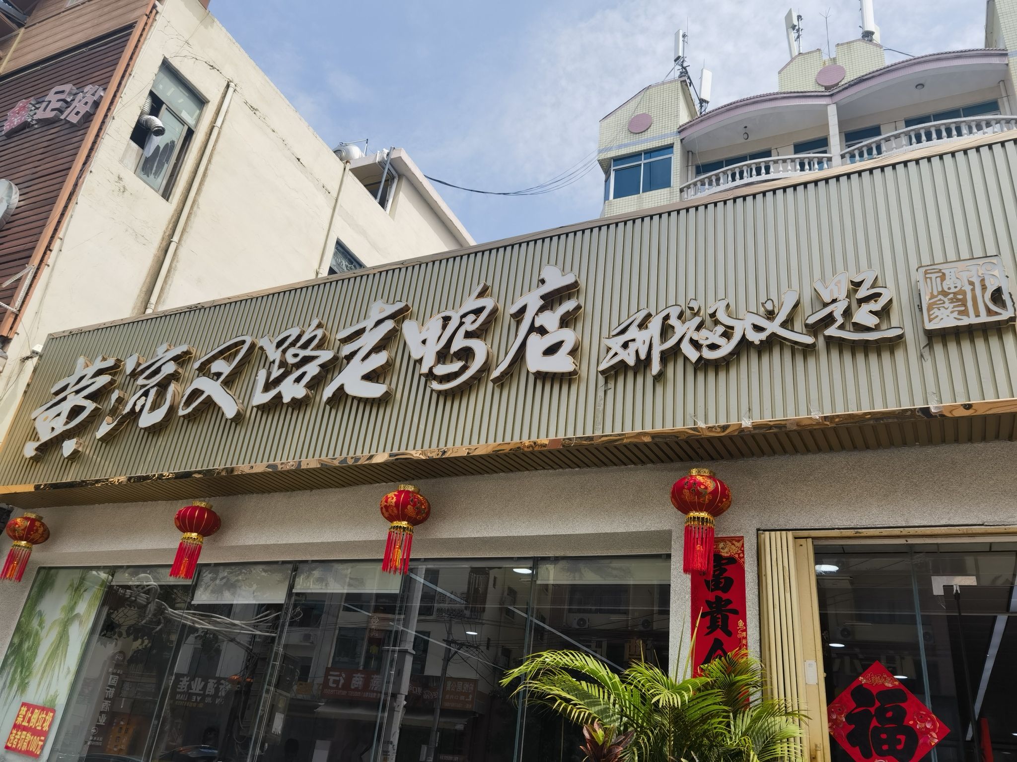黄流叉路老鸭