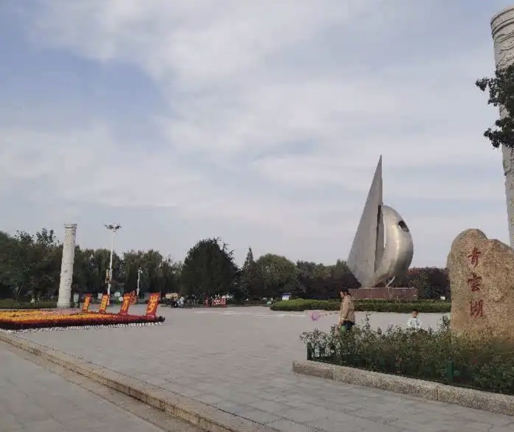 青云湖公园旅行图片 3