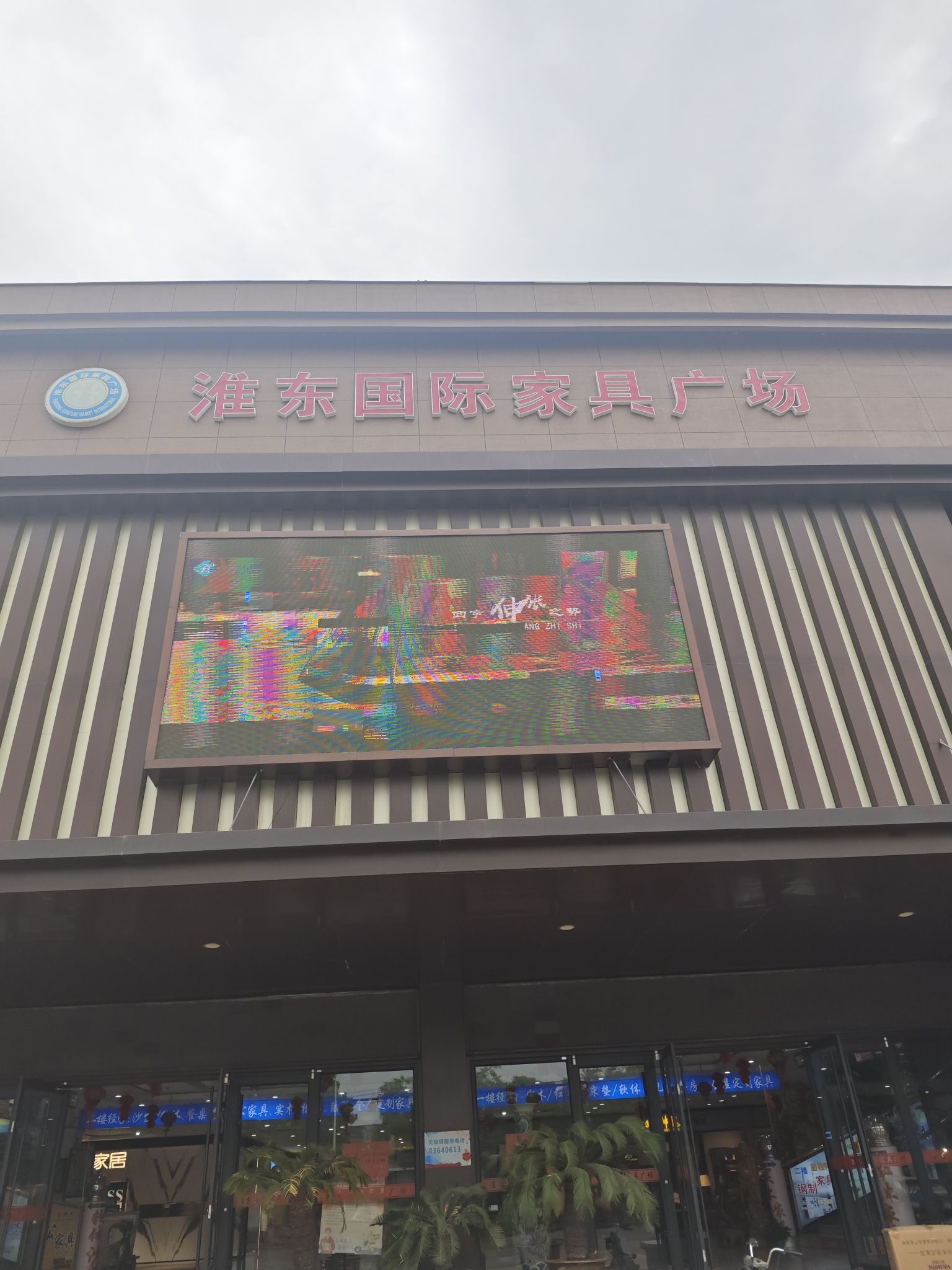 淮东国际家具广场(徐州鼓楼店)