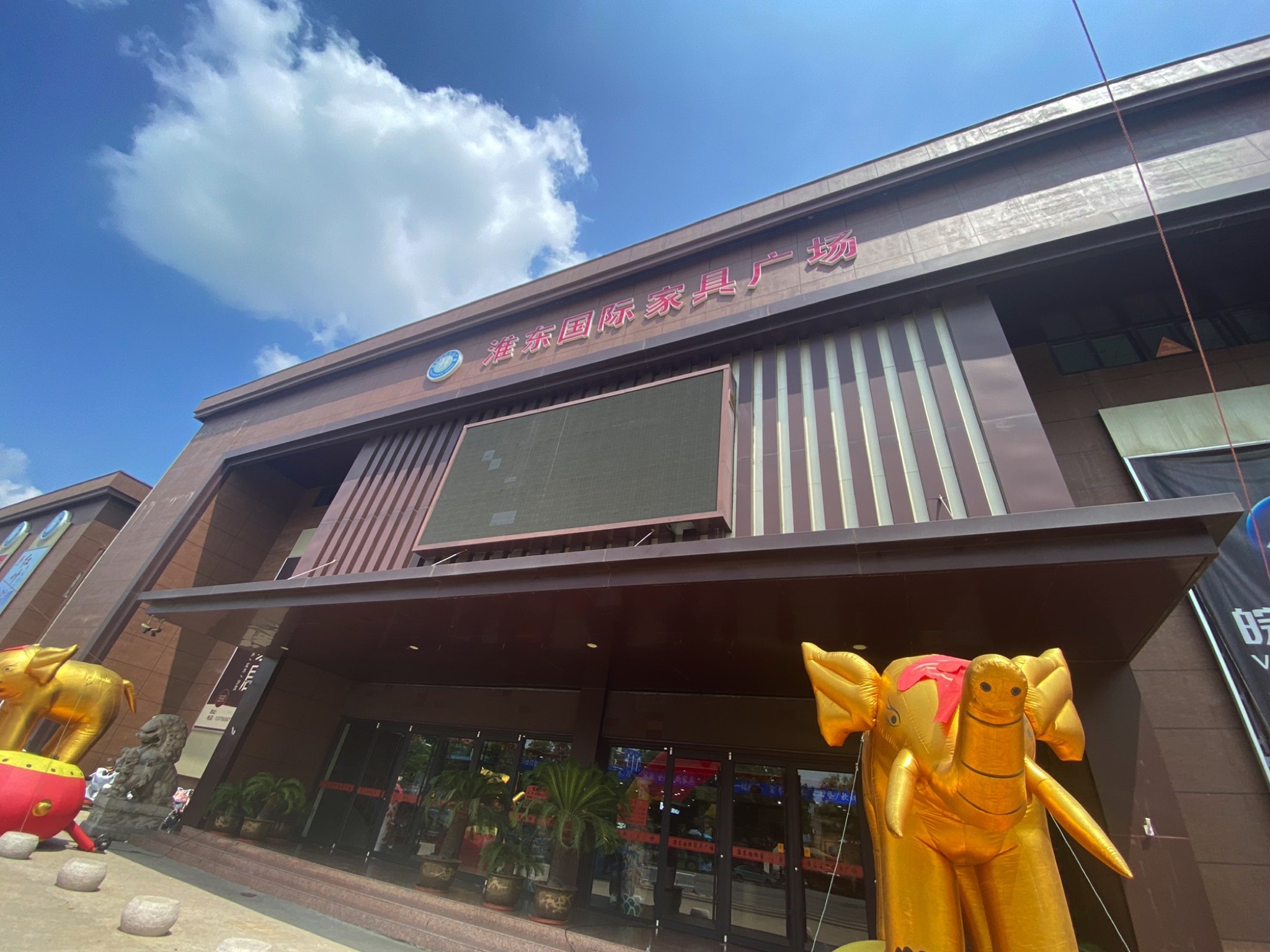 淮东国际家具广场(徐州鼓楼店)