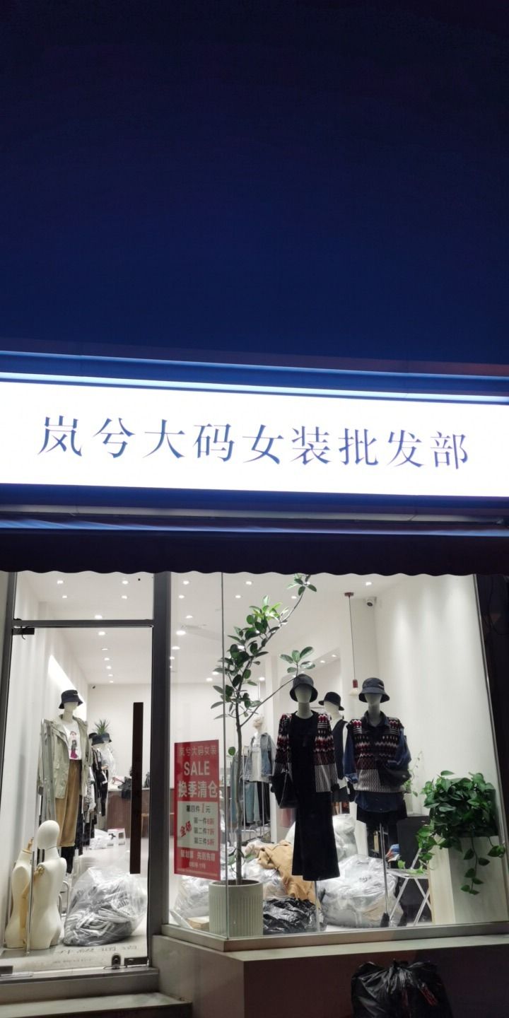 岚兮大码女装批发部