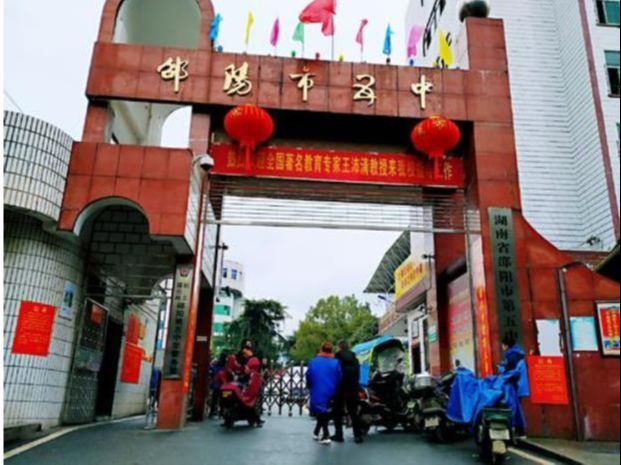邵阳市第五中学