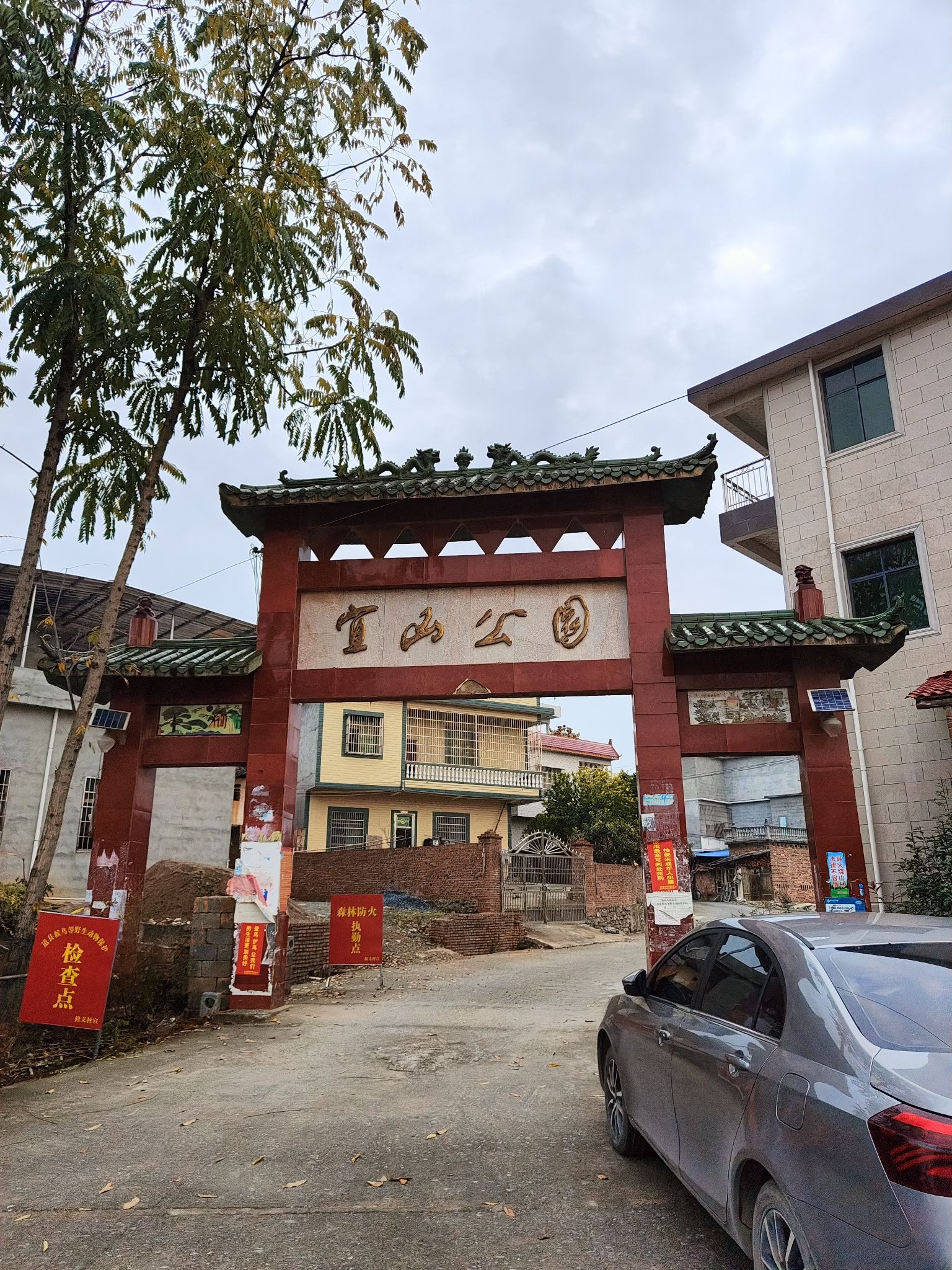 宜山公园旅行图片 1