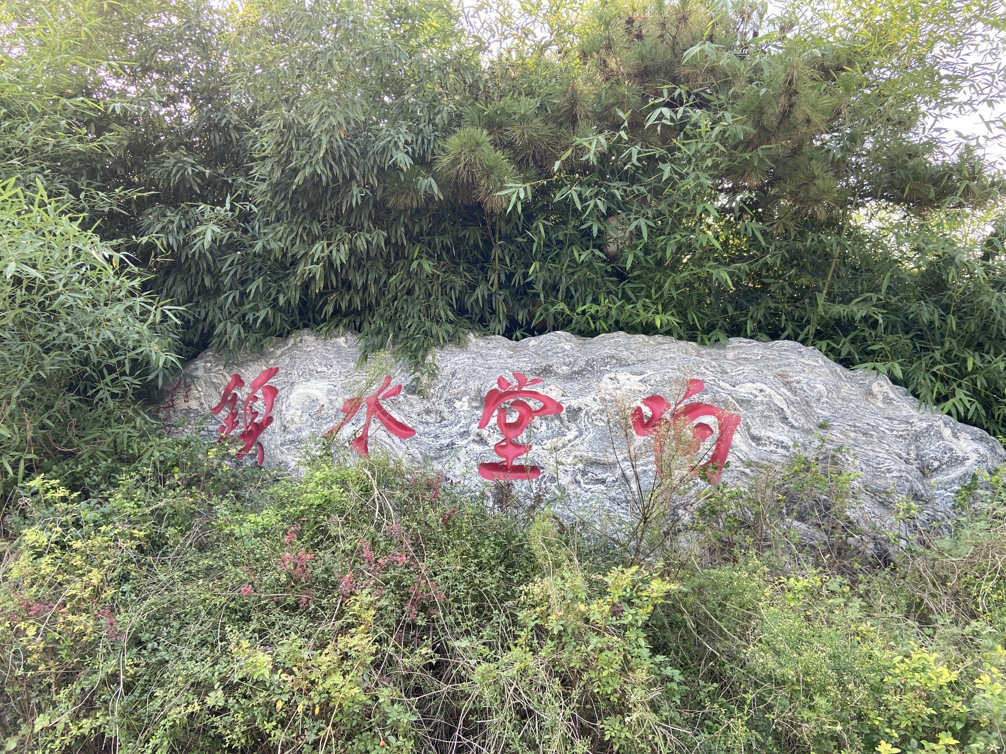 响堂水镇旅行图片 1