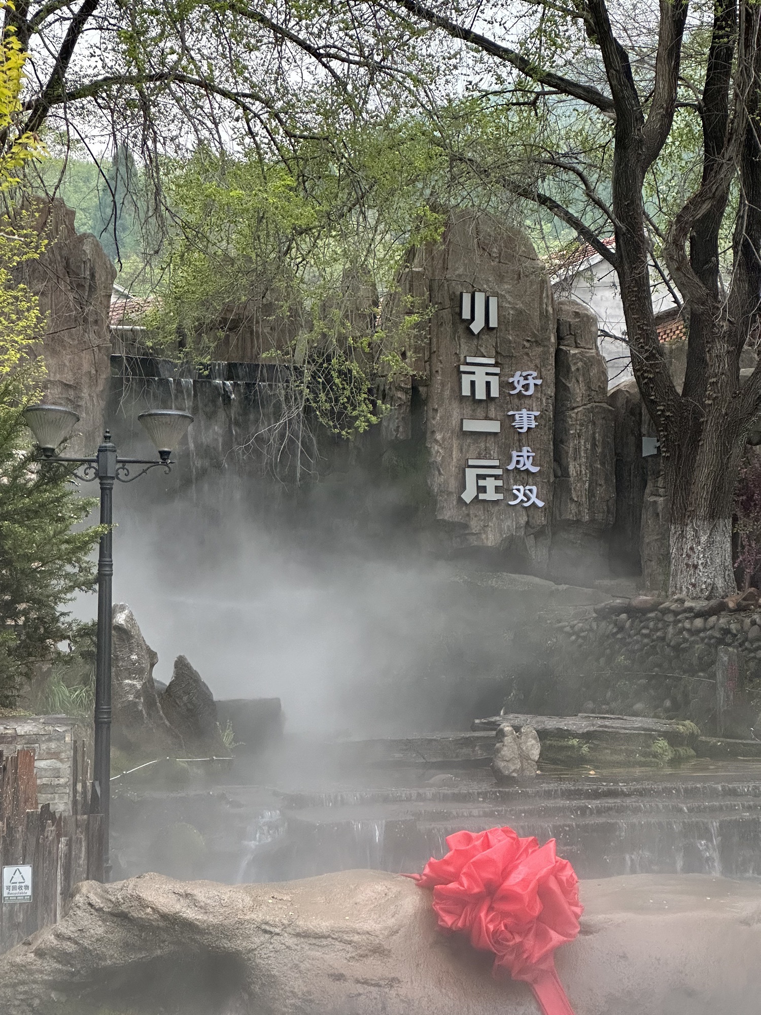 小市一庄旅行图片 1