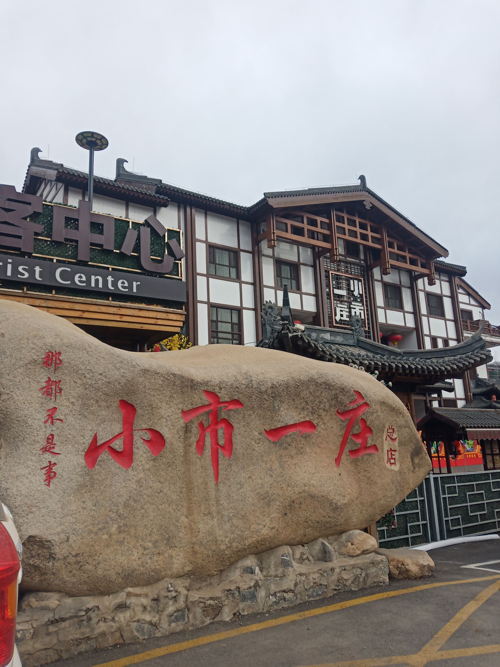小市一庄旅行图片 1