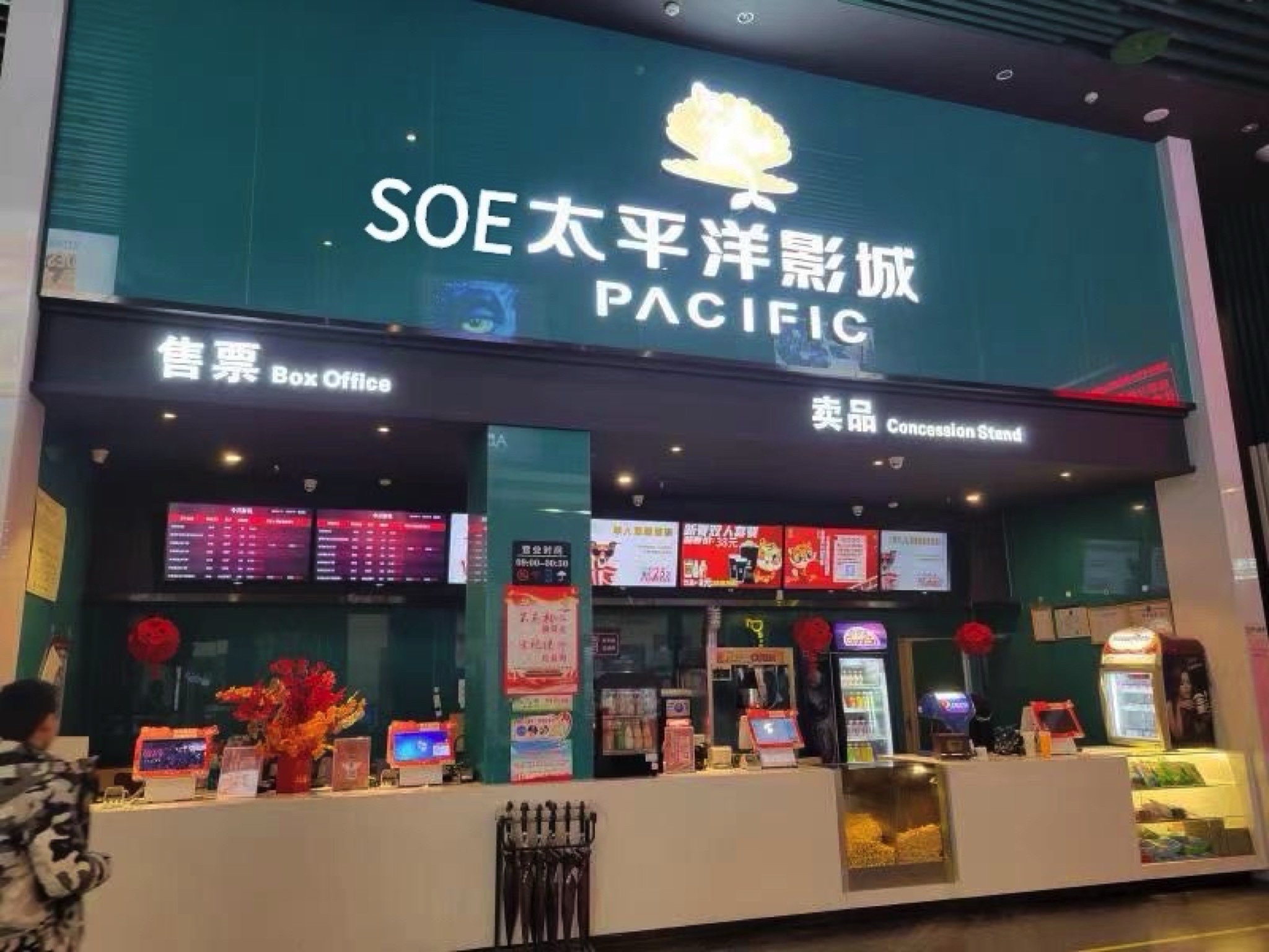 SOE太平洋影城(荣县店)