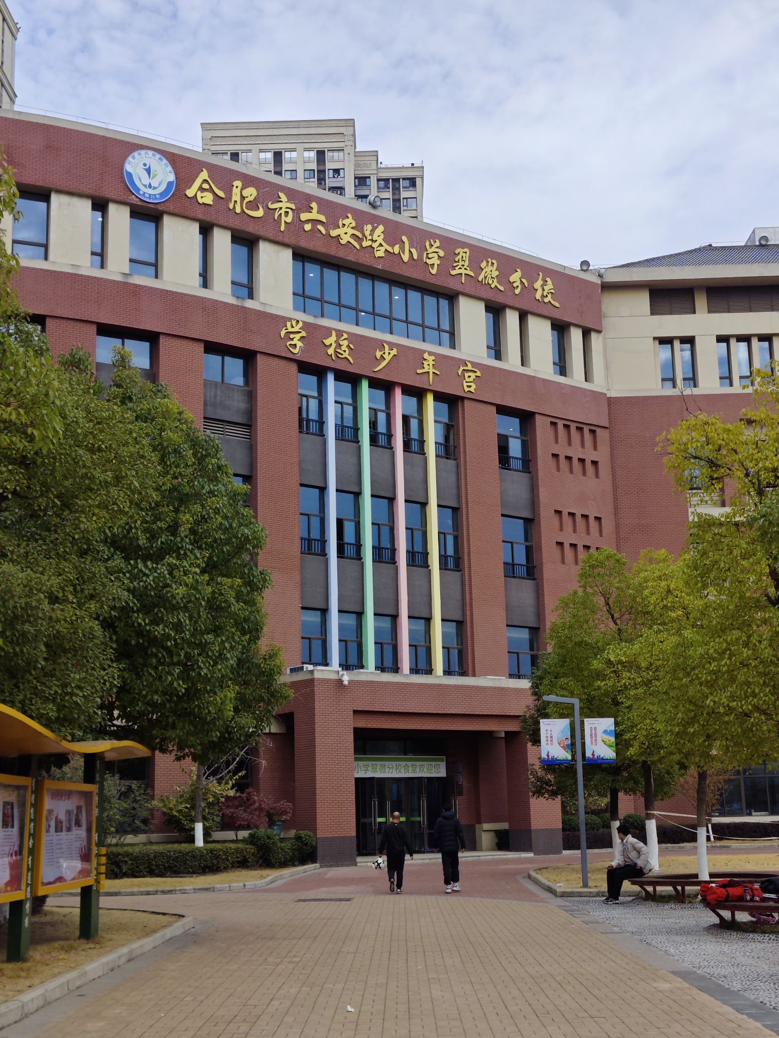 合肥市六安路小学(翠微分校)