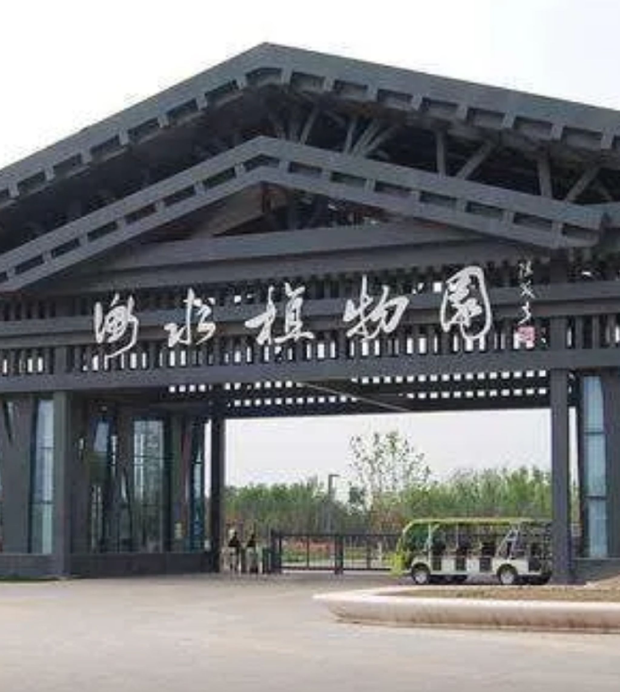 衡水植物园旅行图片 1