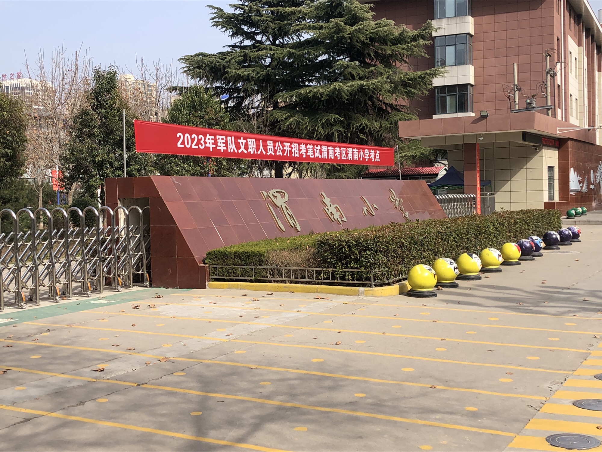 渭南小学
