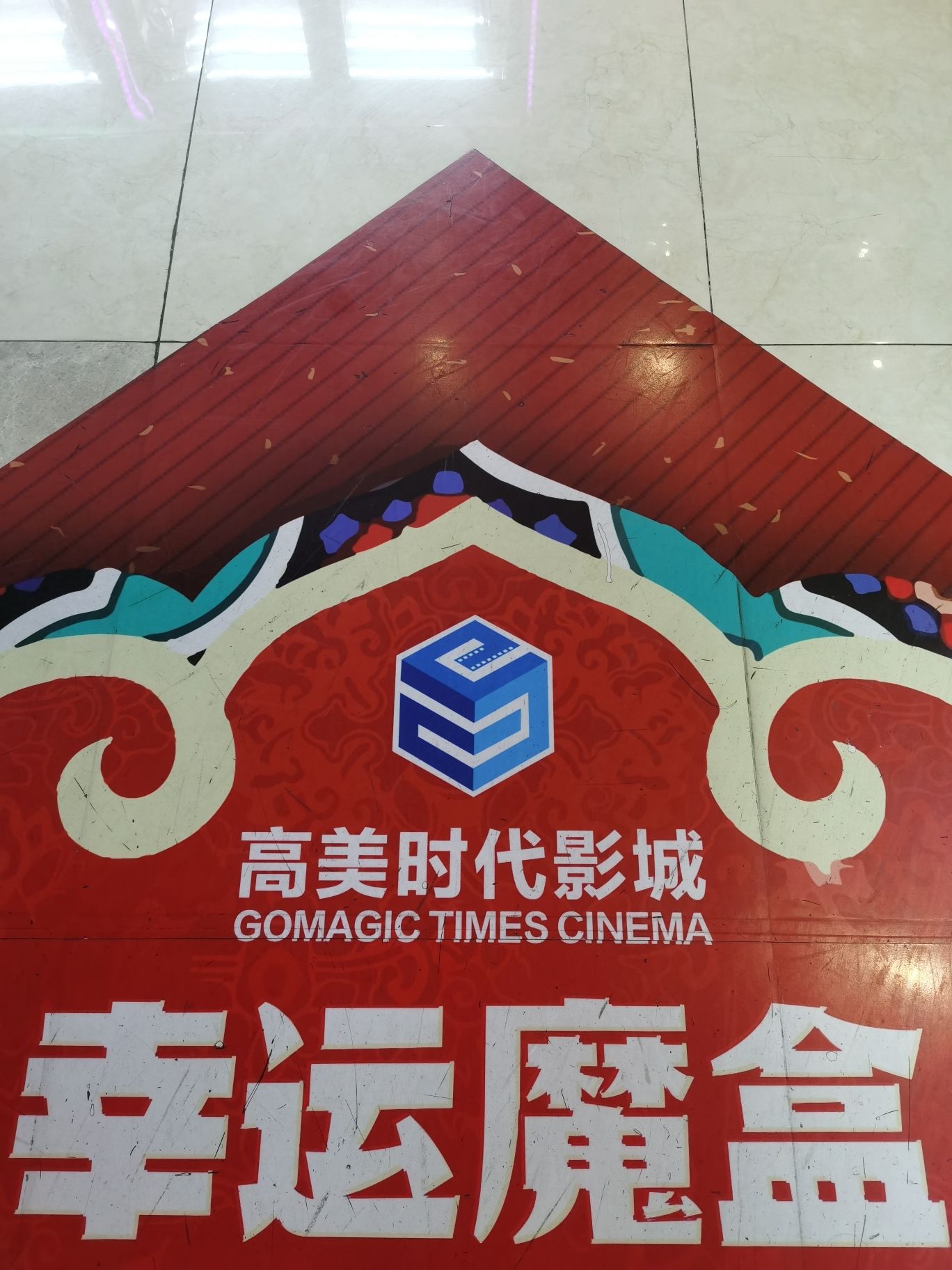 高美时代影城(义桥星天地店)