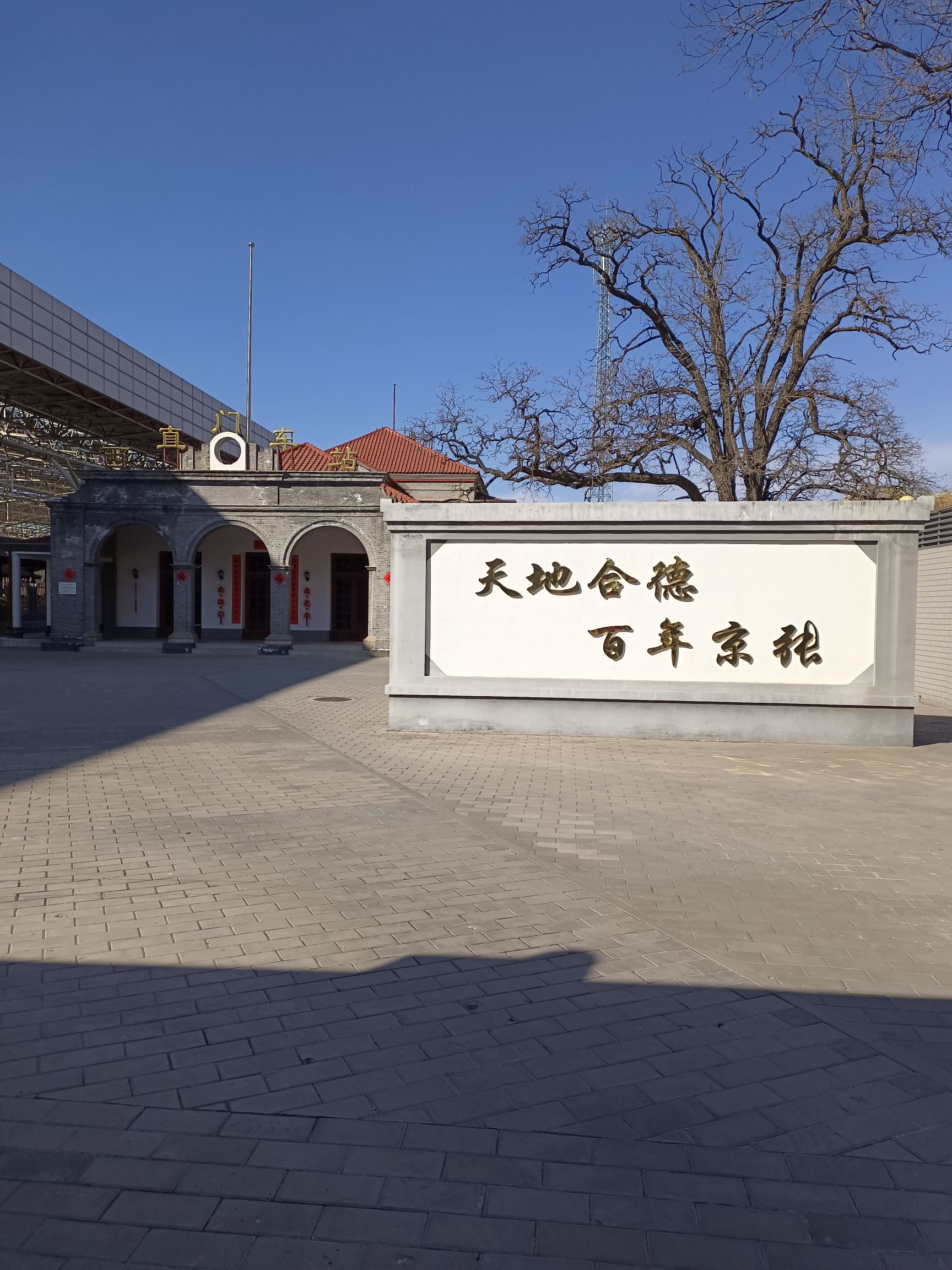 京张铁路西直门站老站房(不对外开放)旅行图片 2