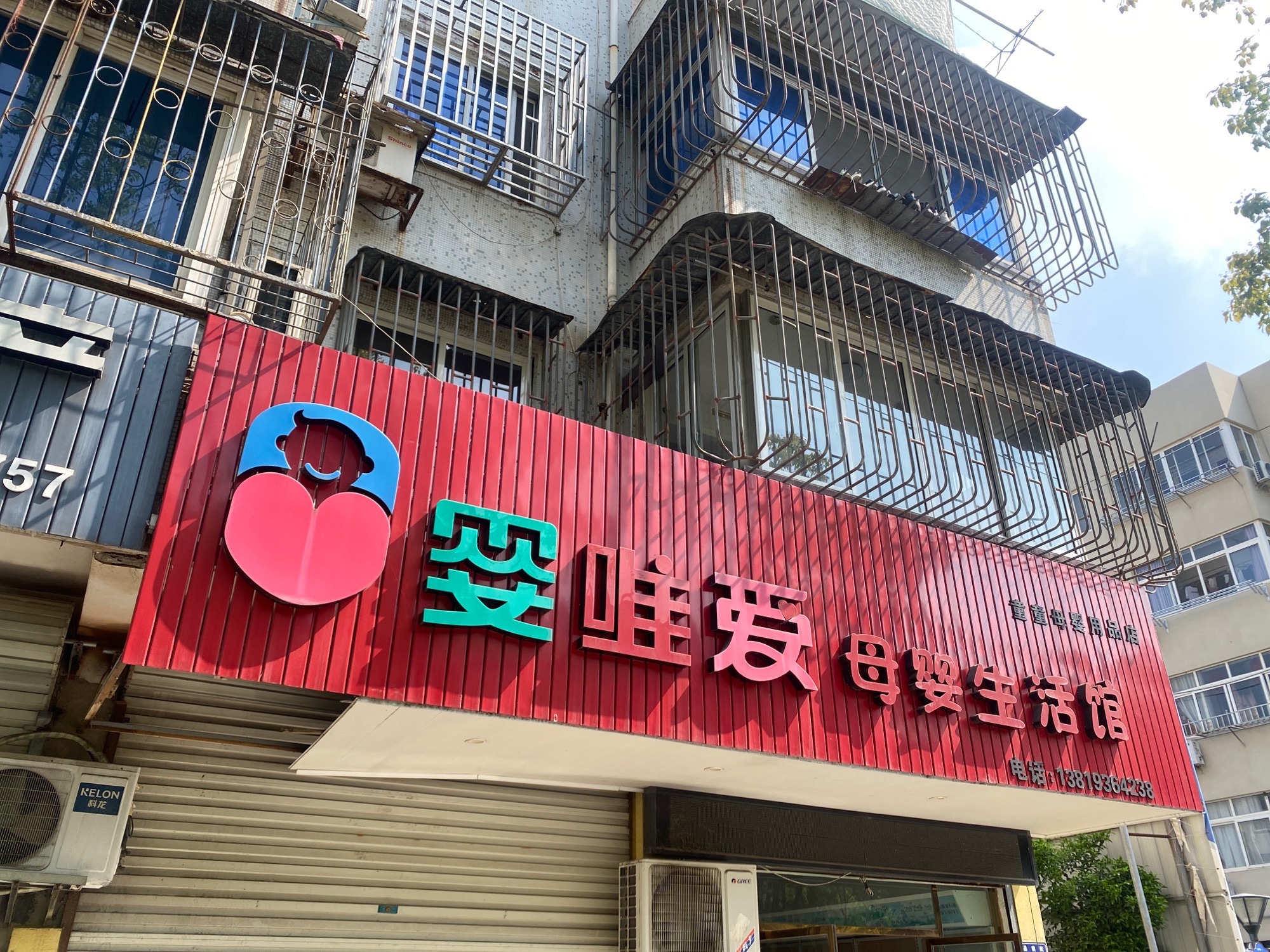 嘉兴市婴唯爱母婴生活馆(西门小区一期店)