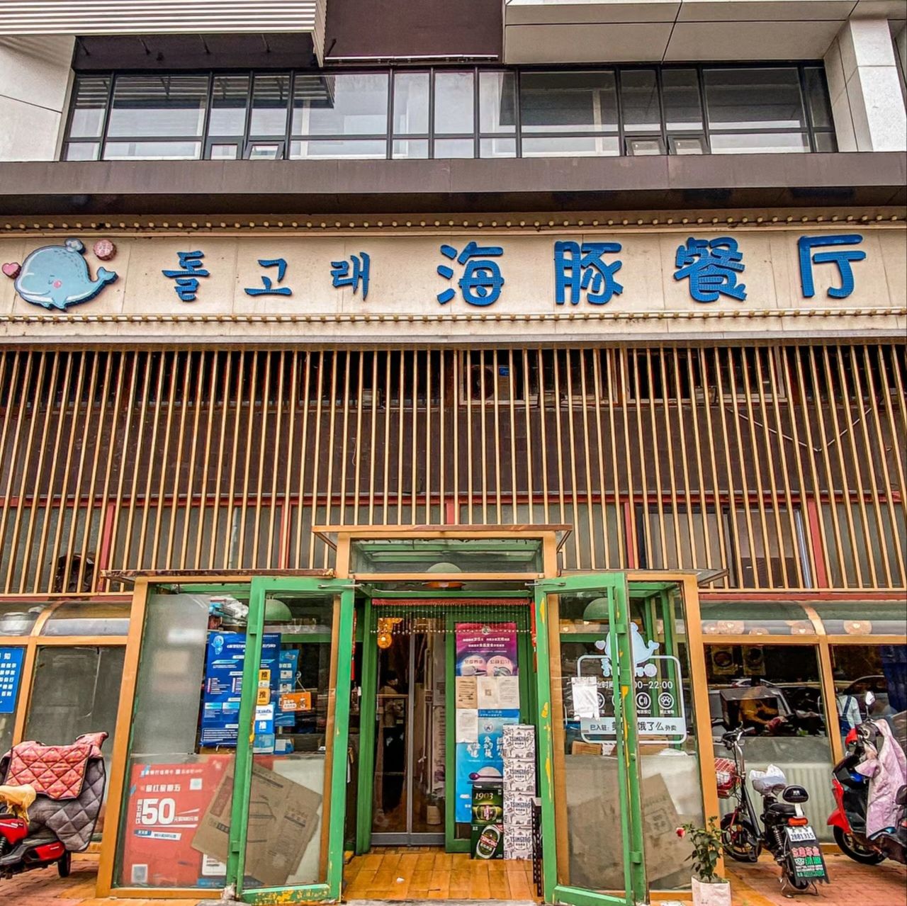 海豚餐厅(天津中天大厦店)