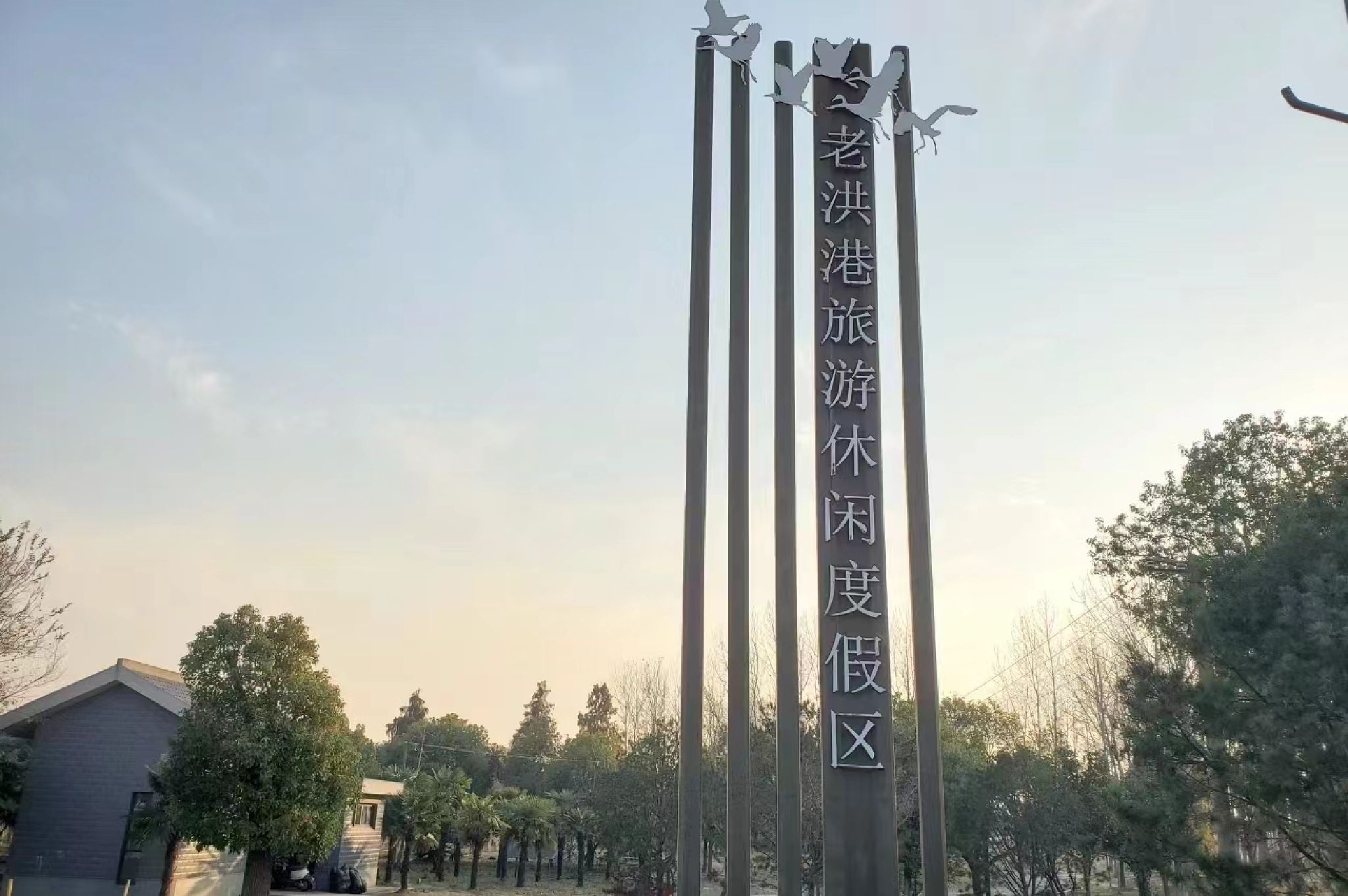 老洪港湿地公园旅行图片 1