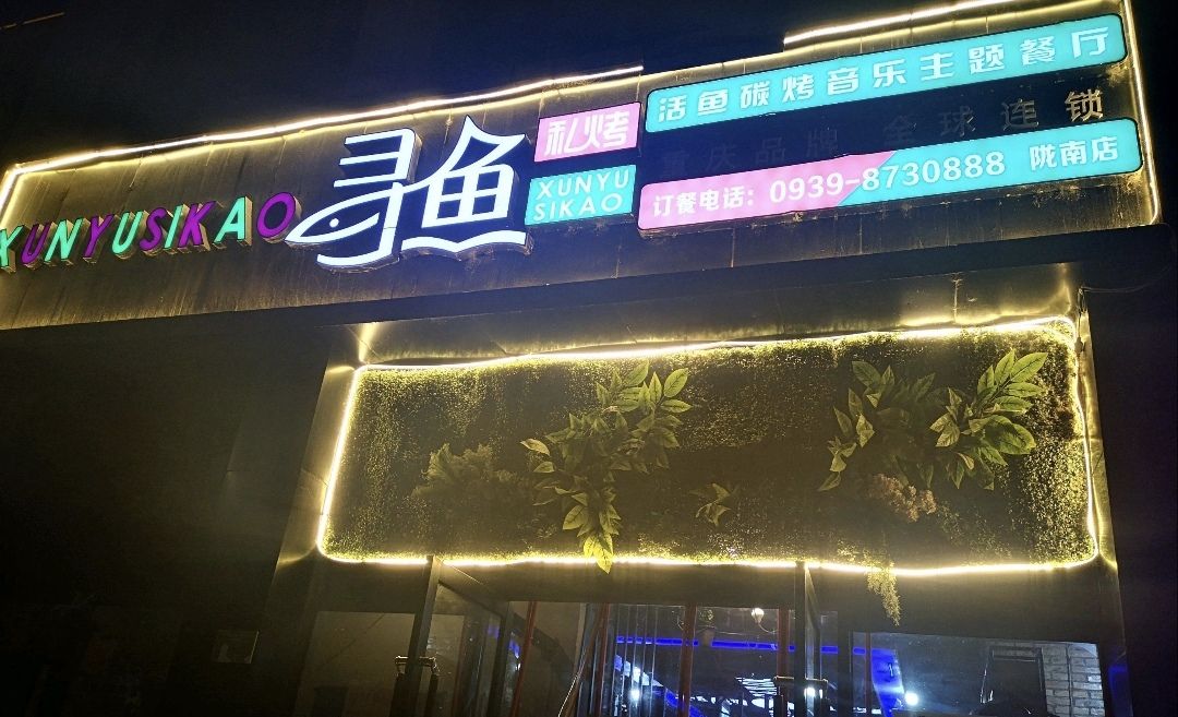 寻鱼私烤活鱼炭烤音乐主题餐厅(秦都佳苑店)
