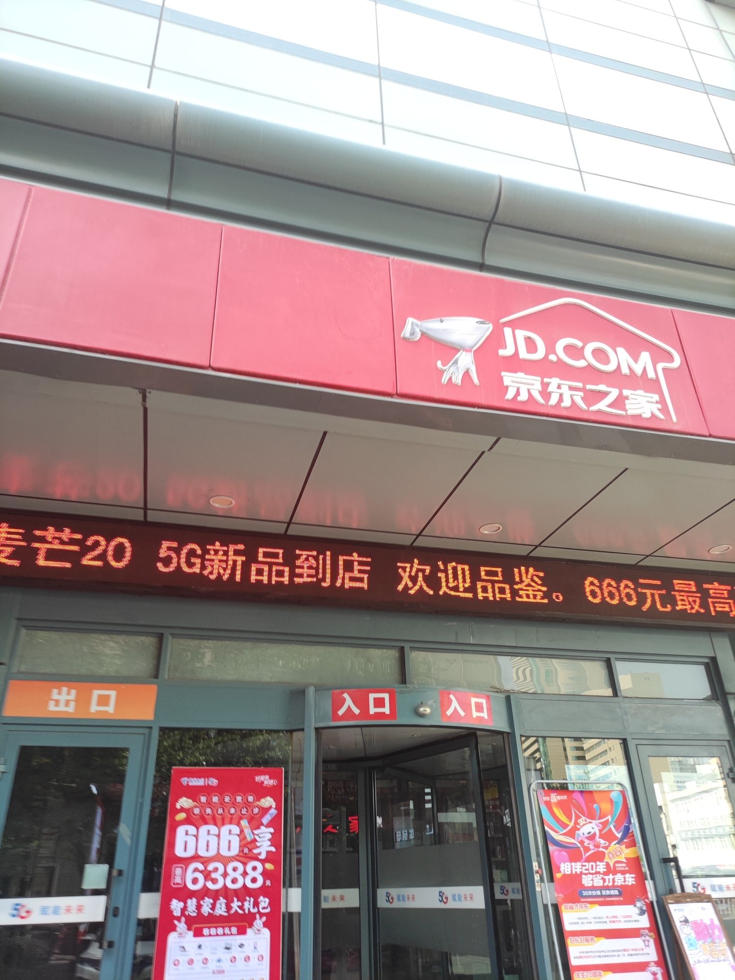 京东之家(中山路店)