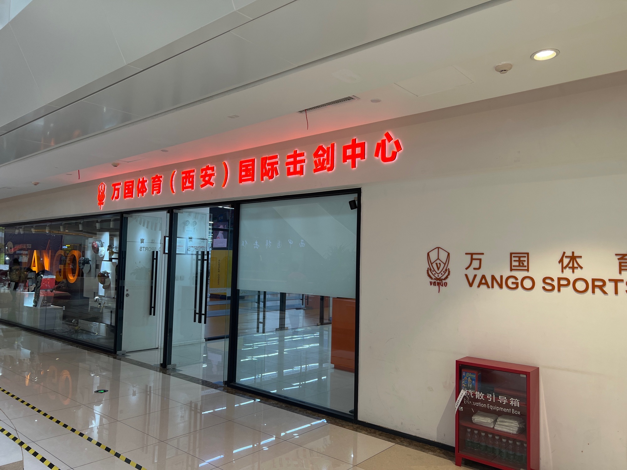 场地封面-万国体育(西安雁塔击剑运动中心)