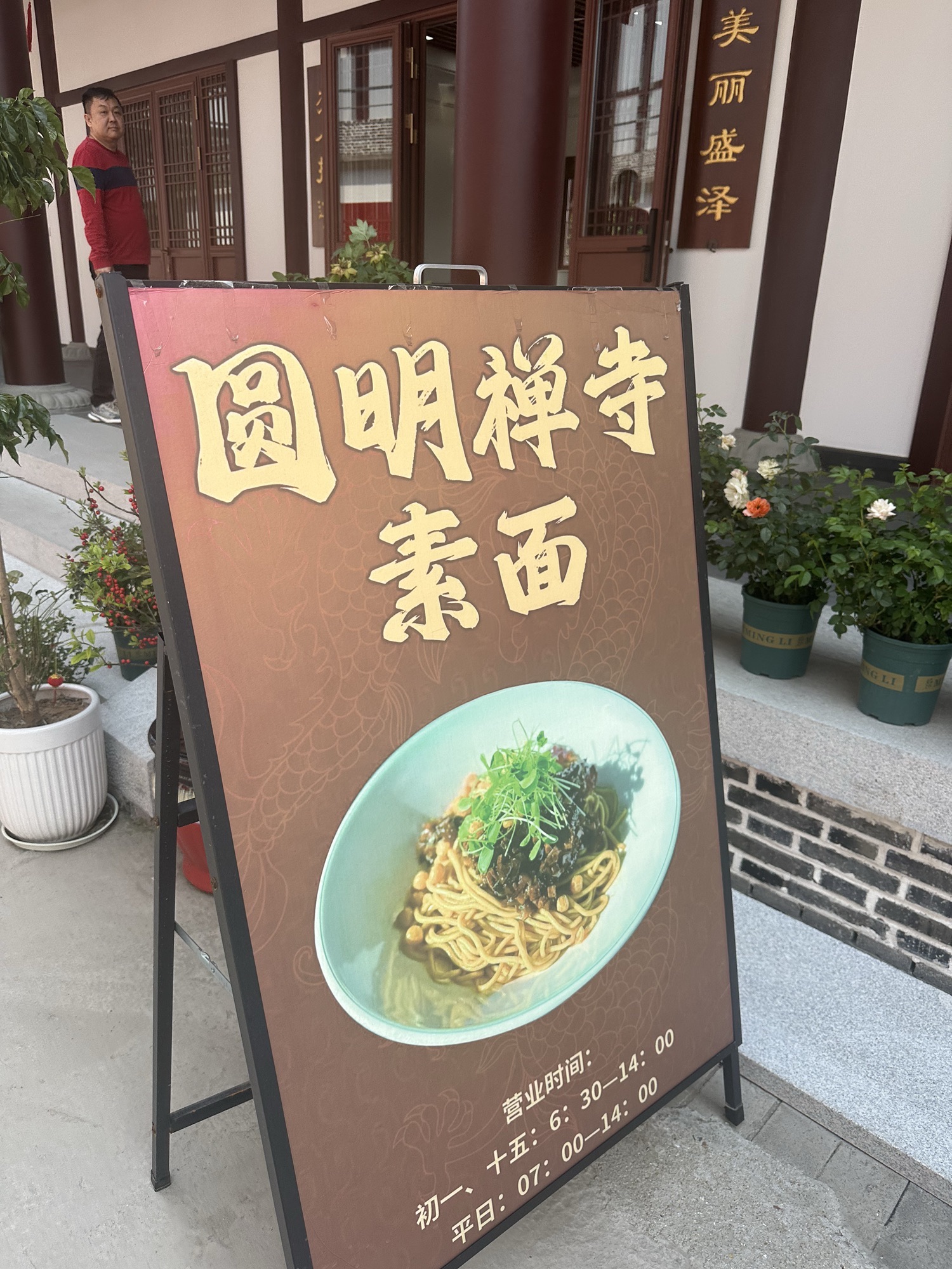 圆明禅寺实景照片