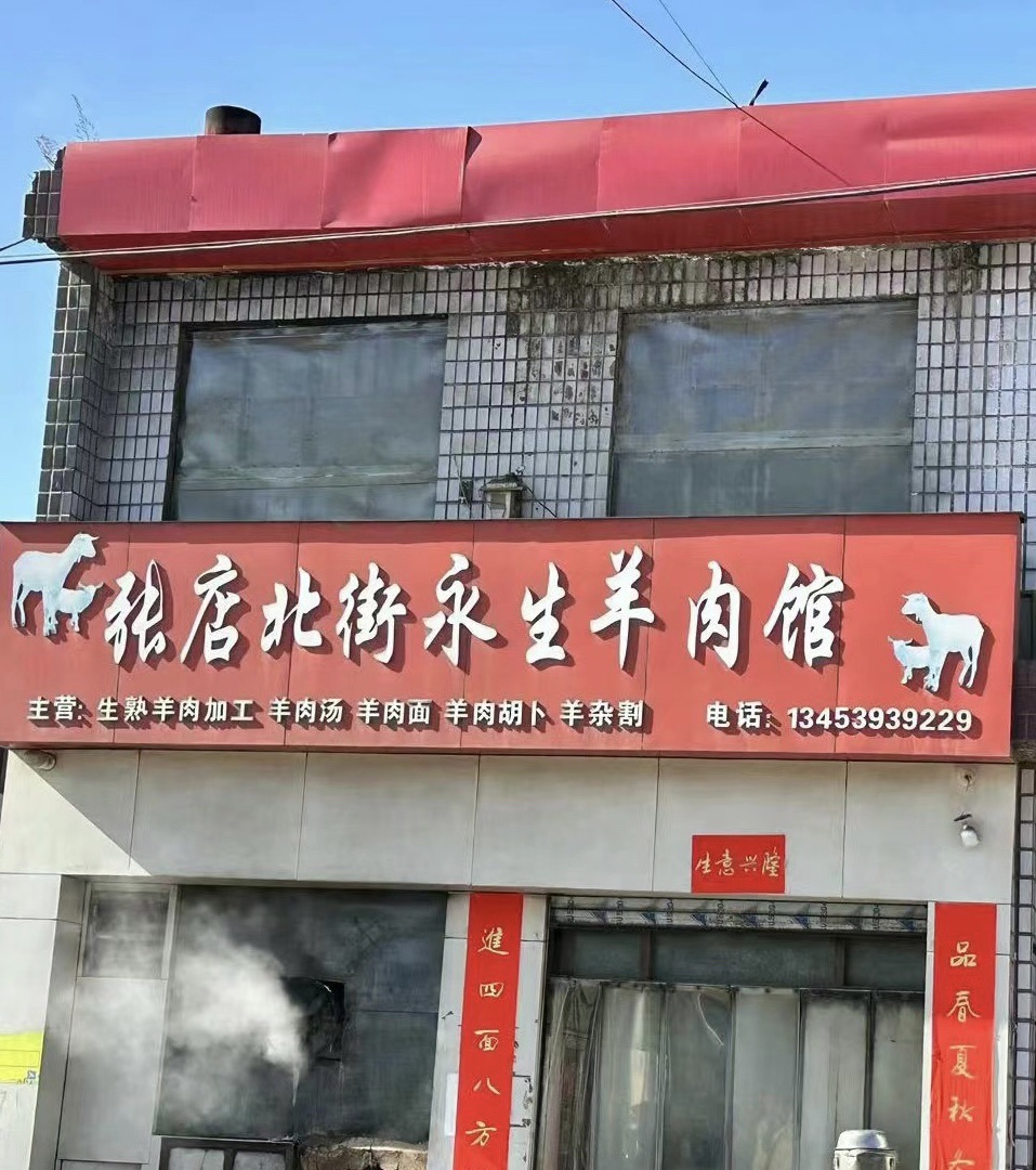 张店北街永生羊肉馆门店外观