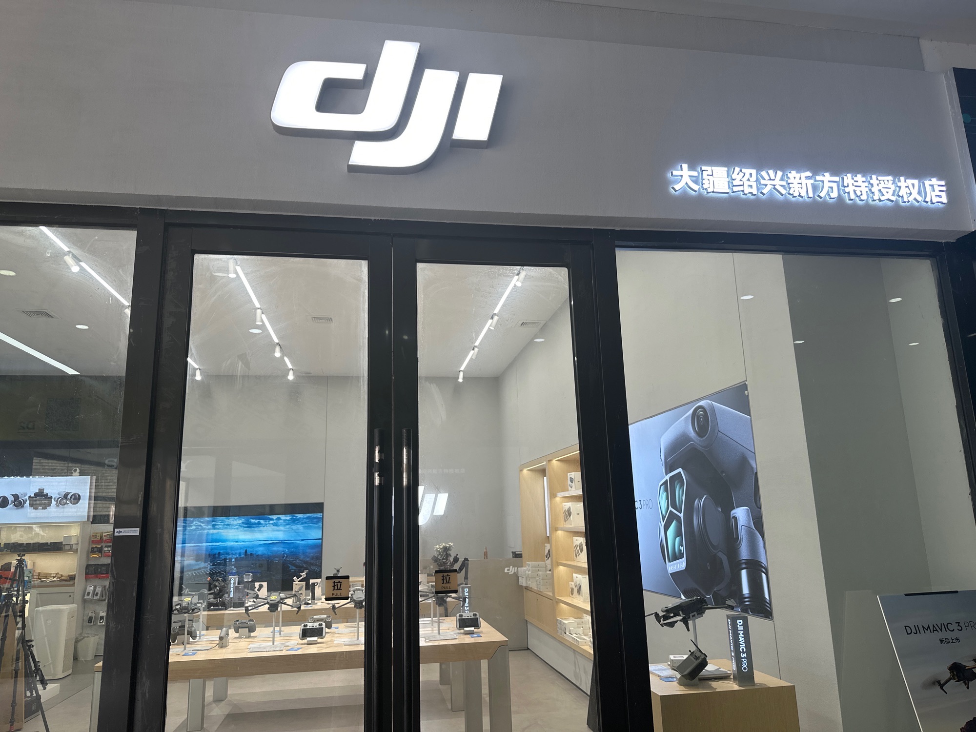 绍兴新方特DJI大疆无人机专卖(颐高数码广场店)