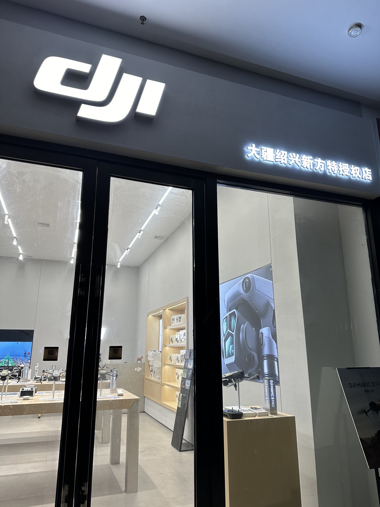 绍兴新方特DJI大疆无人机专卖(颐高数码广场店)