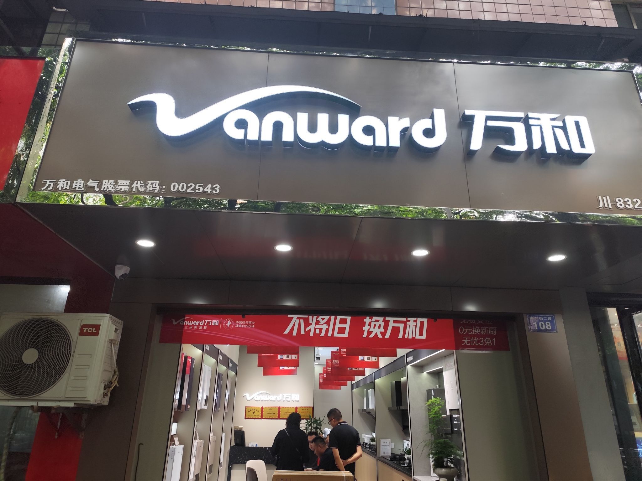 万和电气-隆昌旗舰店