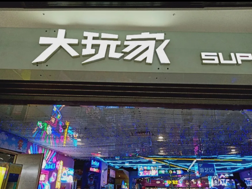 大玩家超乐场(安吉万达店)