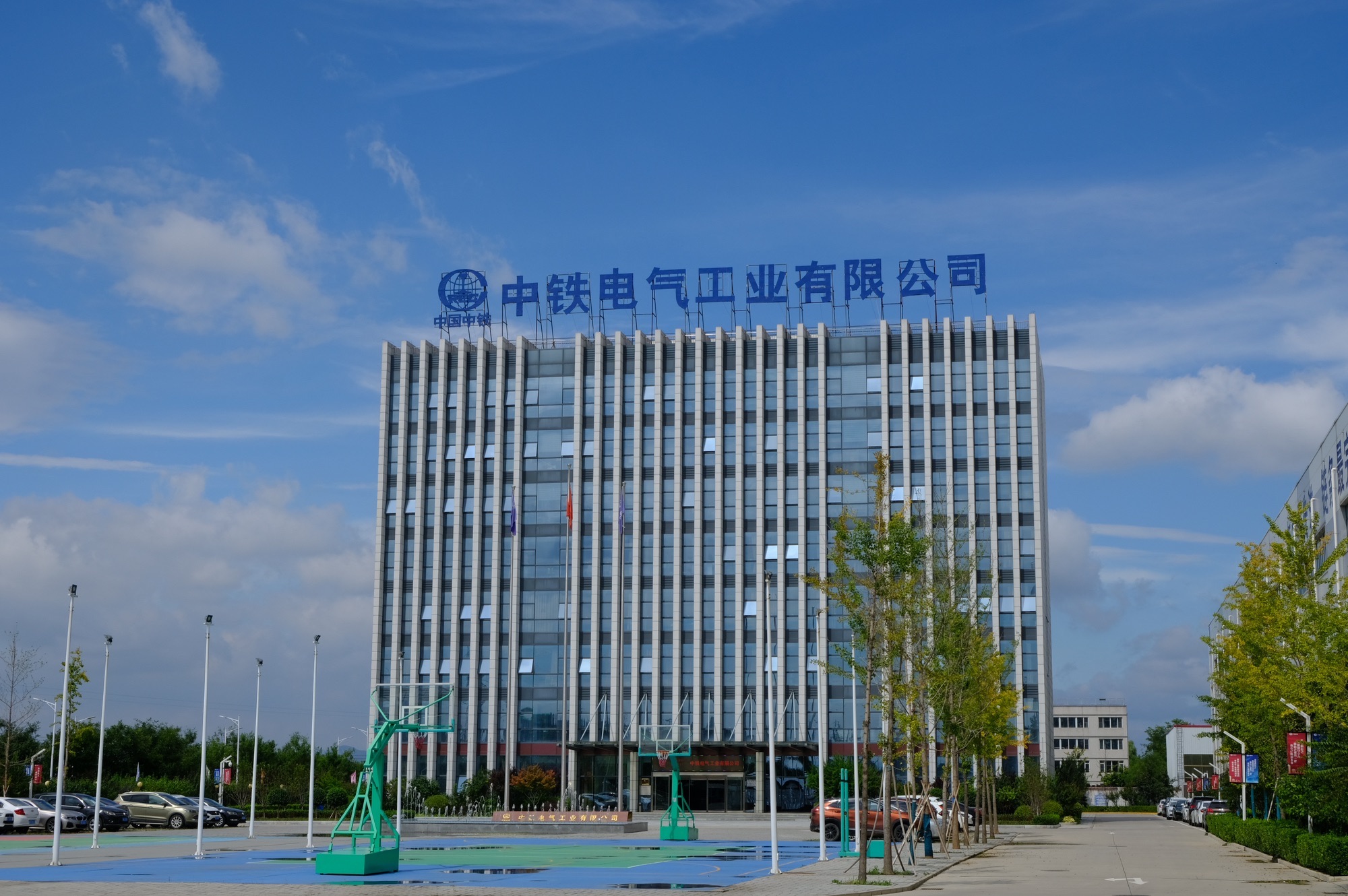 中国中铁电气化局中铁电气工业有限公司