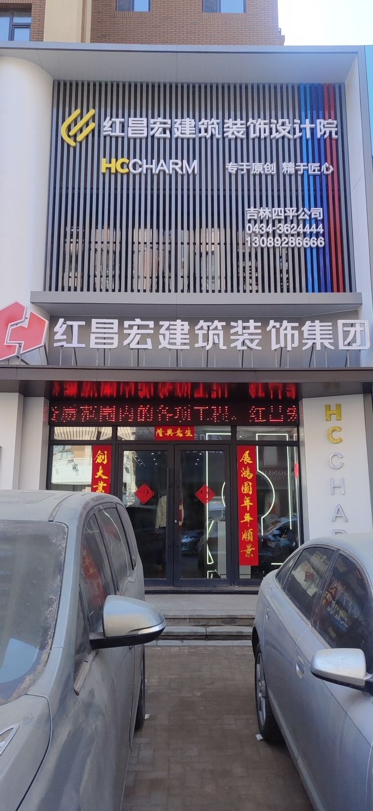 红昌宏建筑装饰设计有限公司吉林四平公司